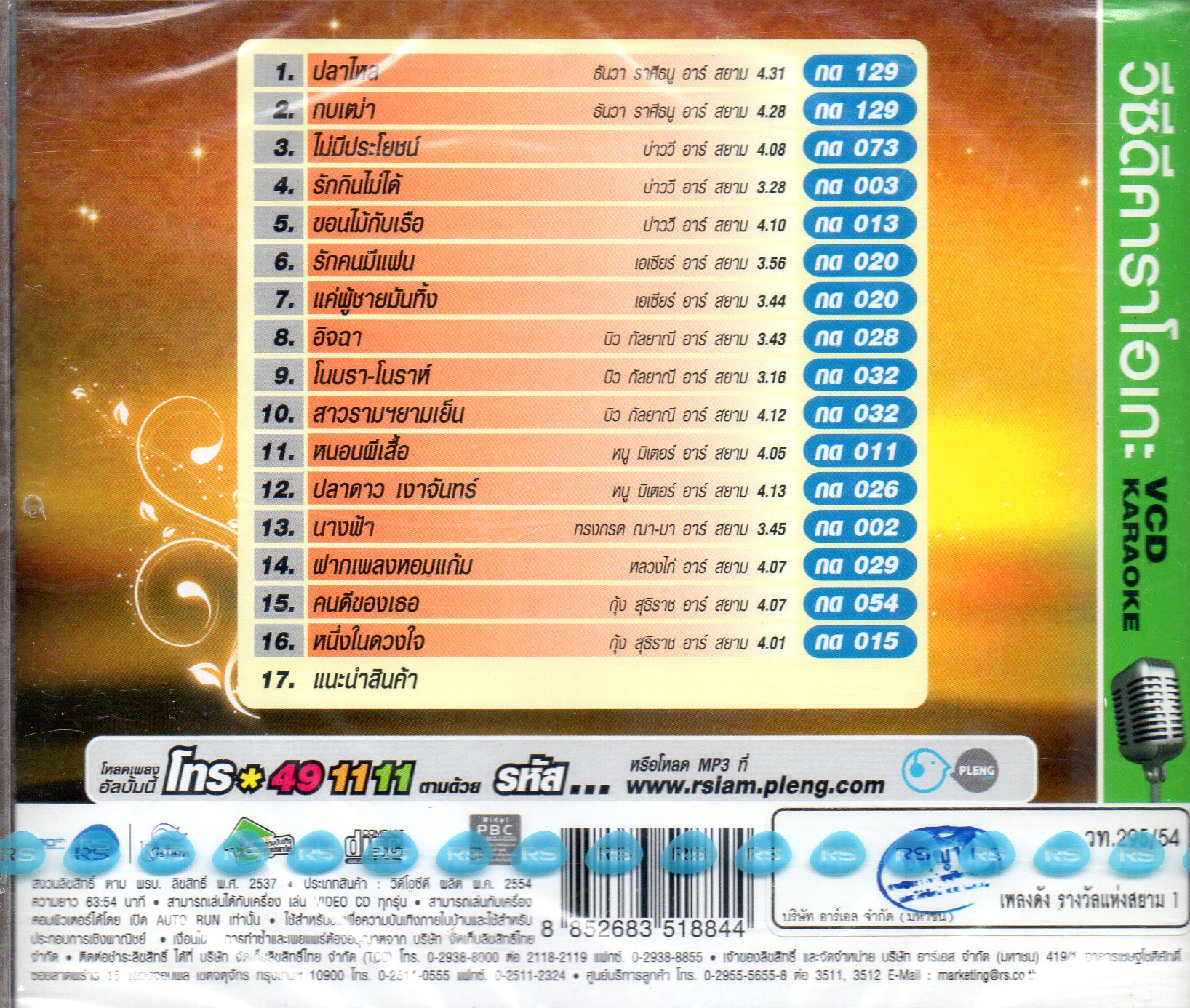 VCD Karaoke,เพลงดัง รางวัลแห่งสยาม งานเพลงเกียรติยศอันดับหนึ่ง(ลูกทุ่ง)(วีซีดี คาราโอเกะ)(รวมศิลปิน)(V.A.T)(2554)