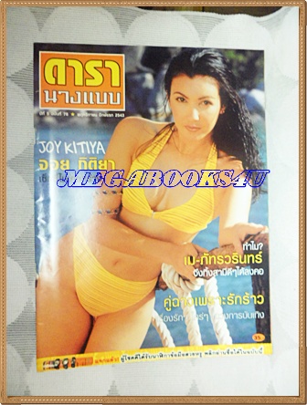 นิตยสารดารานางแบบ ฉบับที่78 พฤศจิกายน 2543 ปกจอย กิติยา