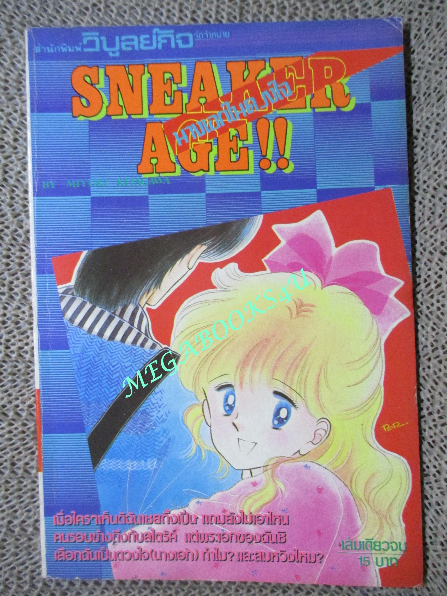 SNEAKER AGE นางเอกในดวงใจ / เล่มเดียวจบ / วิบูลย์กิจ