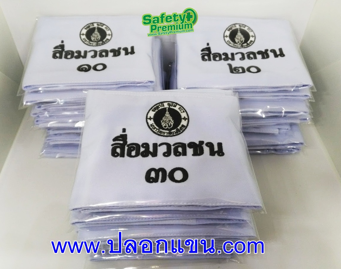 ปลอกแขนสื่อมวลชน โรงเรียนมหิดลวิทยานุสรณ์