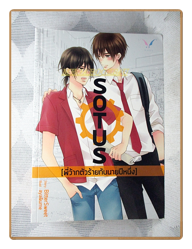 SOTUS พี่ว้ากตัวร้ายกับนายปีหนึ่ง โดยBITTER SWEET สนพ.NABU