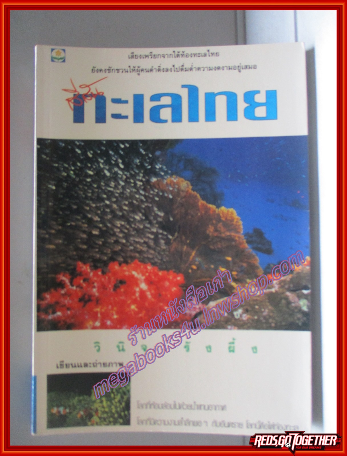 สีสันทะเลไทย โดย วินิจ รังผึ้ง