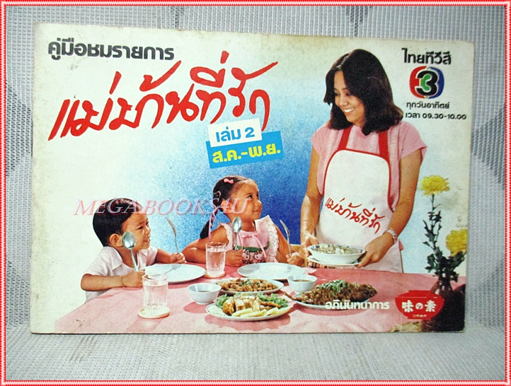 หนังสือประกอบอาหาร แม่บ้านที่รัก เล่ม02 ปี2521