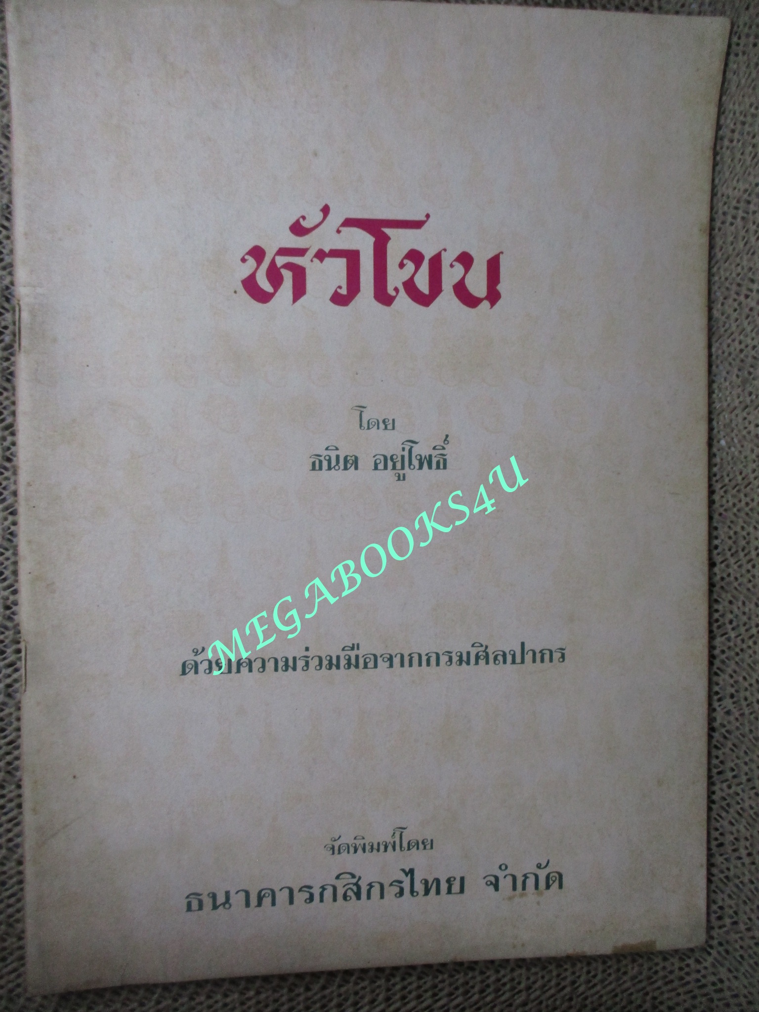 หนังสือ หัวโขน โดย ธนิต อยู่โพธิ์