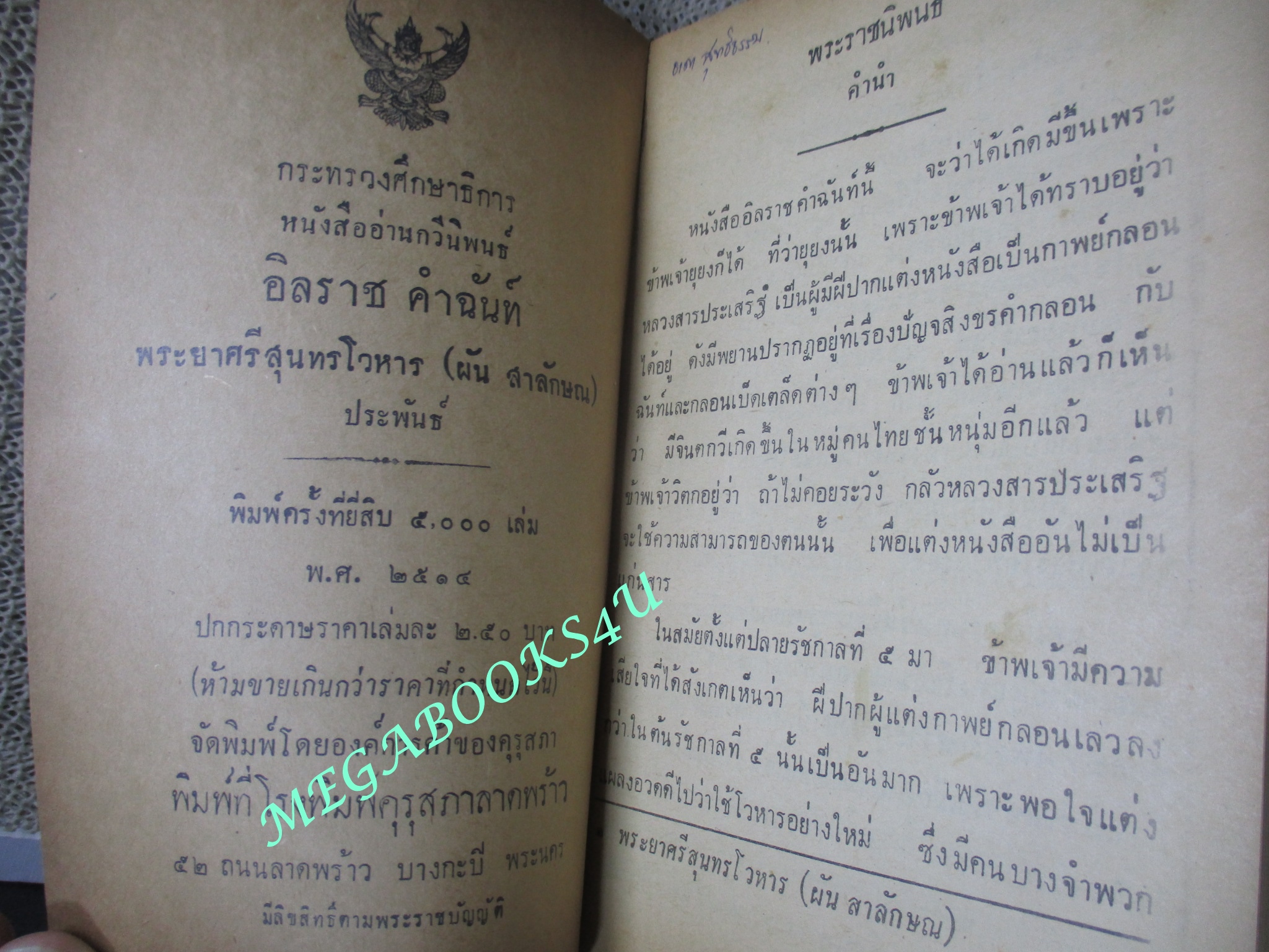 หนังสืออ่านกวีนิพนธ์ เรื่อง อิลราชคำฉันท์ / กระทรวงศึกษาธิการ /