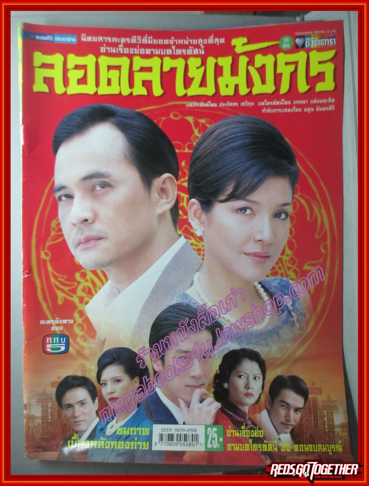 นิตยสารเรื่องย่อละครโทรทัศน์ ลอดลายมังกร ปี 2549