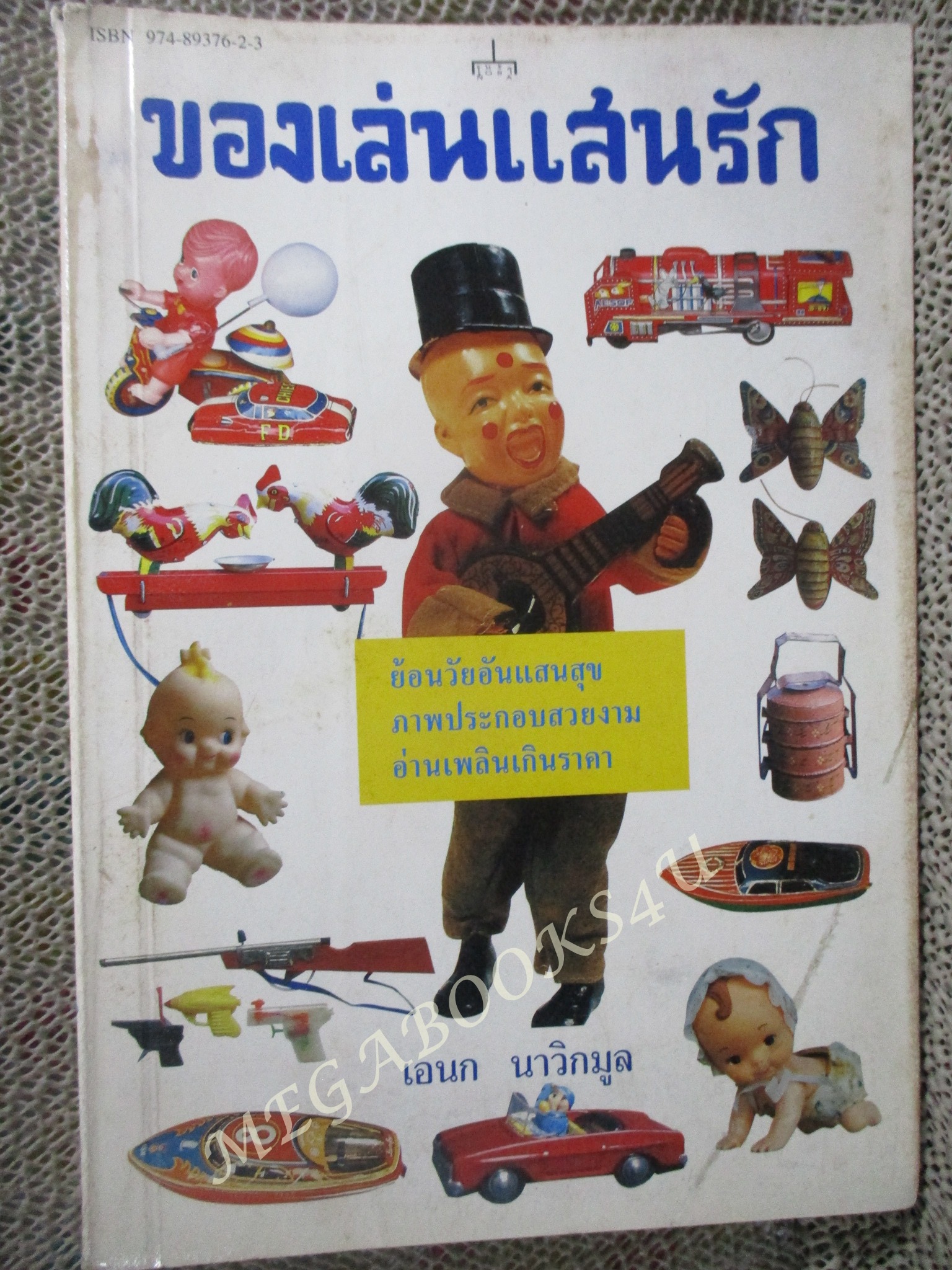 ของเล่นแสนรัก Those toys we love โดย อเนก นาวิกมูล / สภาพปานกลาง ปกมีคราบฝุ่น