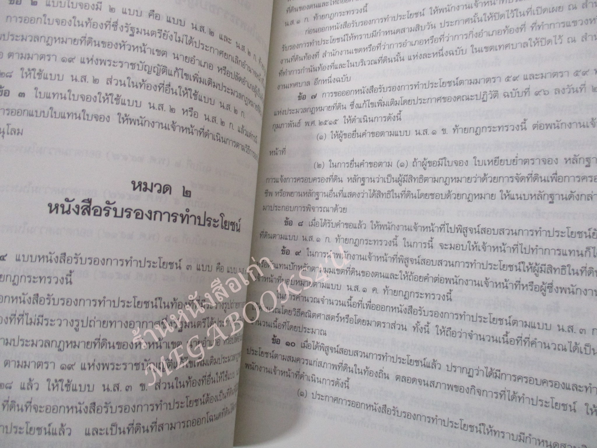 ประมวลกฎหมายที่ดิน พ.ร.บ. ให้ใช้ประมวลกฎหมายที่ดิน พ.ศ. 2497 กฎกระทรวง ระเบียบของคณะกรรมการจัดที่ดินแห่งชาติ แก้ไขเพิ่มเติม พ.ศ. 2537 / ธีระพล อรุณะกสิกร / สภาพดี ไมมีรอยขีดเขียน