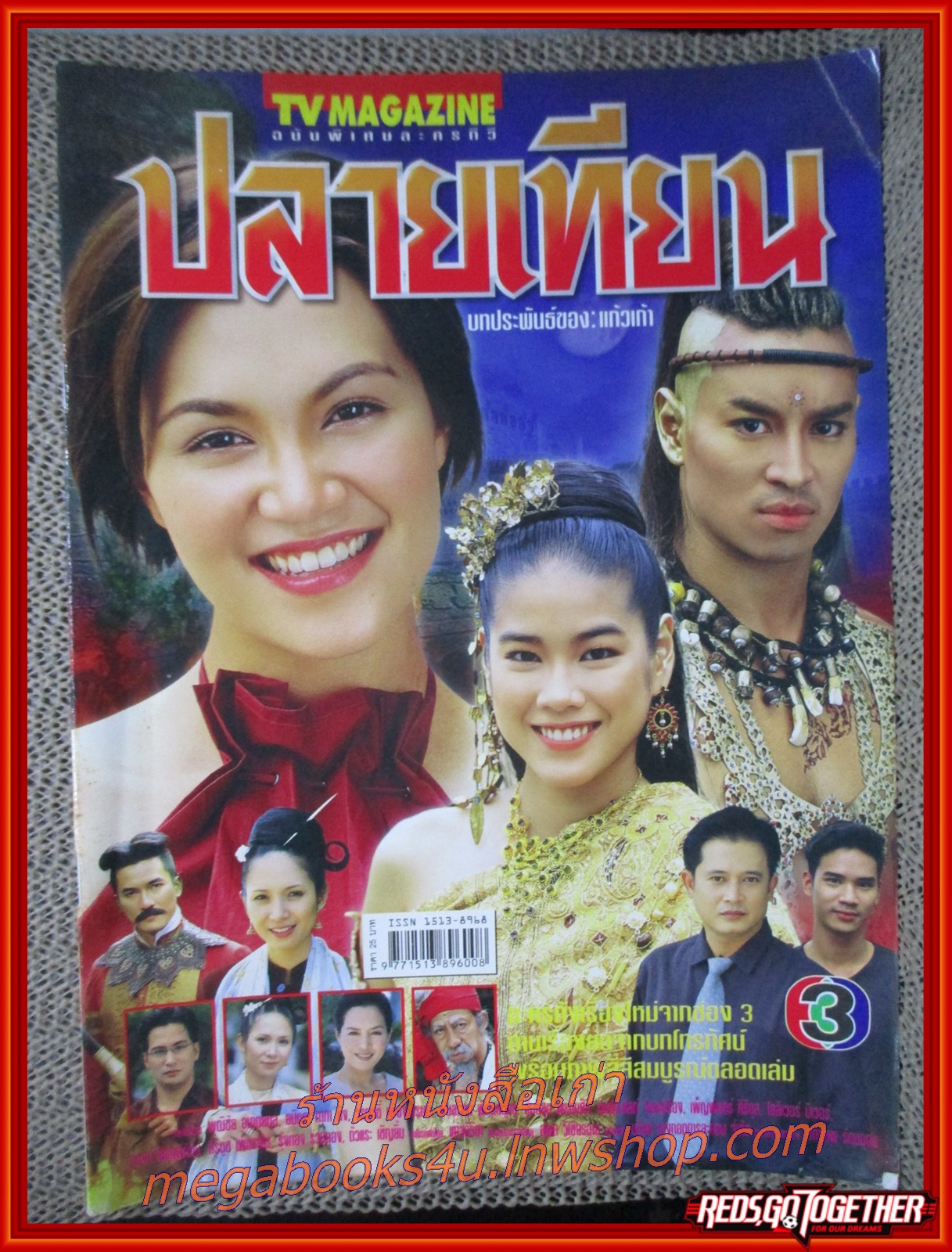 นิตยสารเรื่องย่อละครโทรทัศน์ ปลายเทียน ปี2545 สภาพดี ทาทายัง พุฒิชัย อมาตยกุล พิมลรัตน์ พิศลยบุตร
