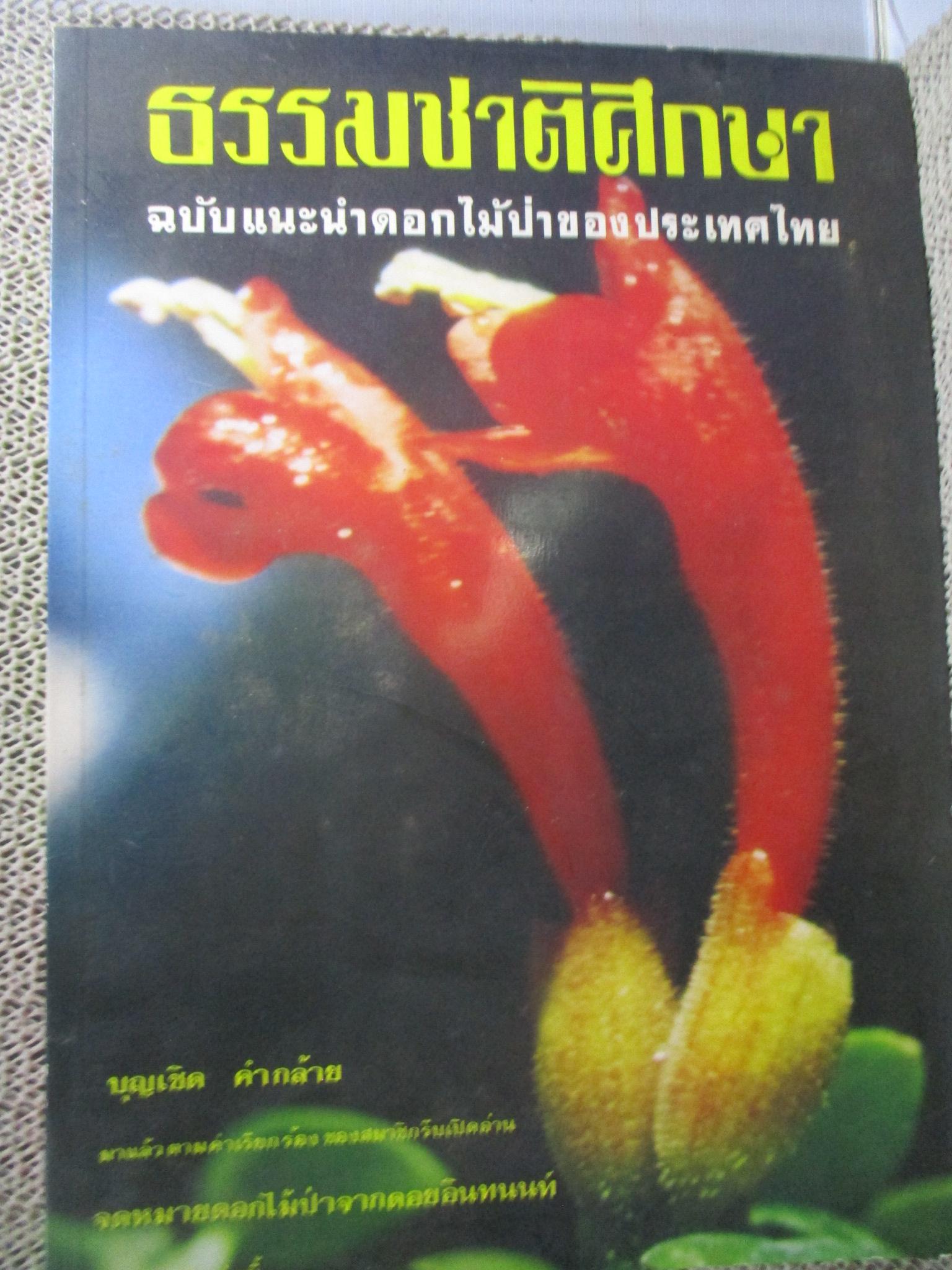 ธรรมชาติศึกษาเล่มที่ 1-6 รวม6เล่ม