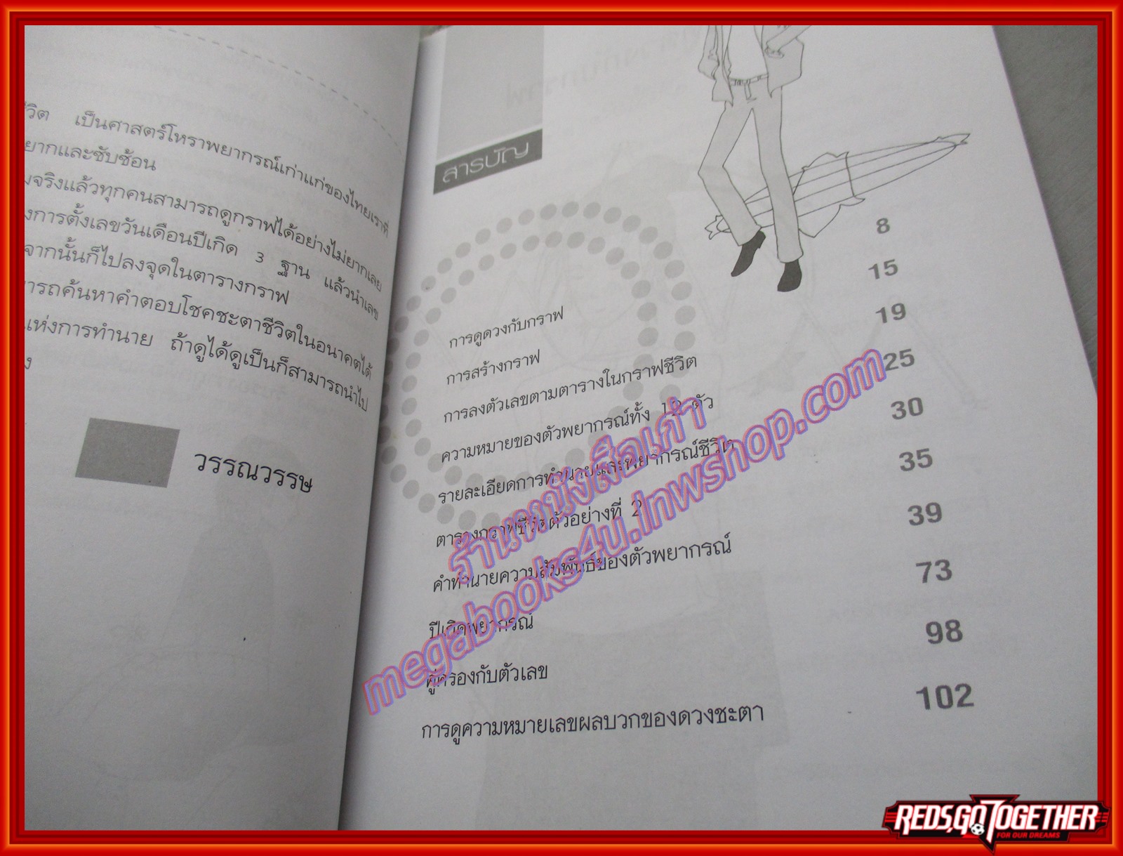 กราฟชีวิต ทำนายดวงชะตา อนาคต / วรรณวรรษ (มือสอง) (สภาพ85-95%)