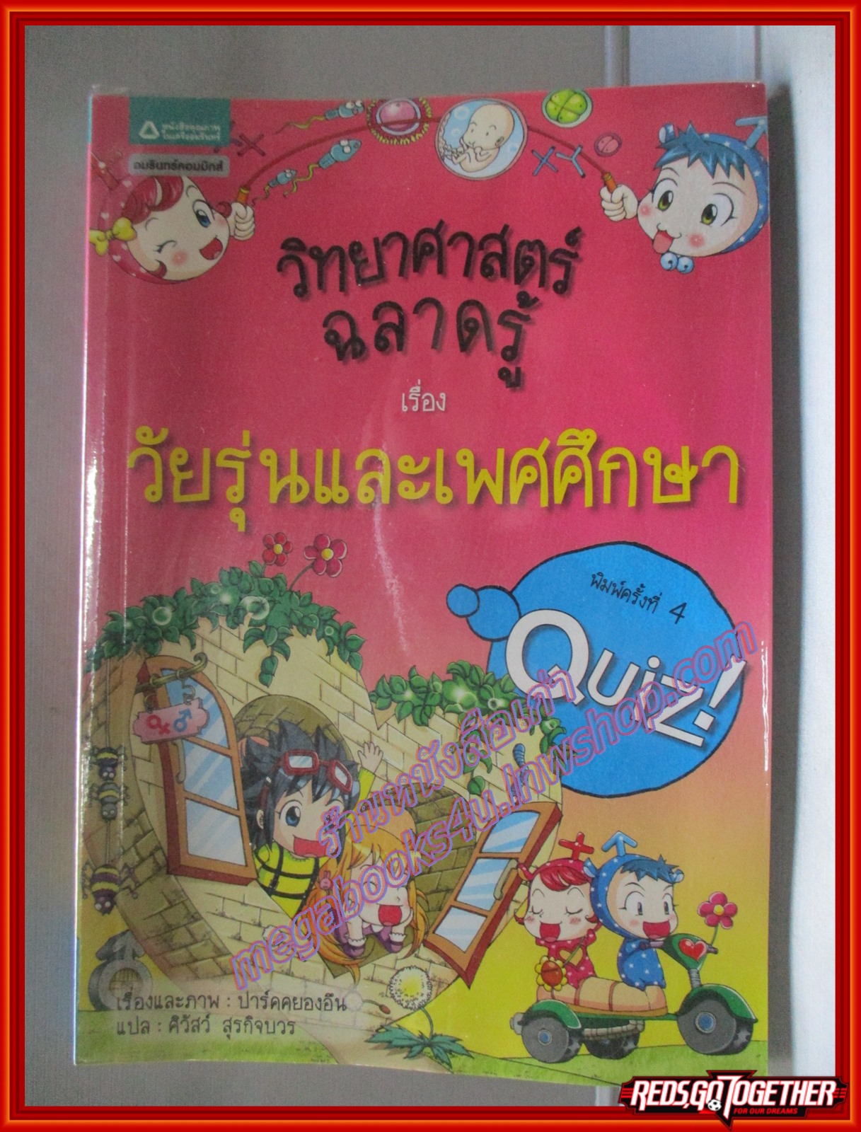 วิทยาศาสตร์ฉลาดรู้ เรื่อง วัยรุ่นและเพศศึกษา (ฉบับการ์ตูน) โดย ปาร์คคยองอิน สนพ.อมรินทร์ (มือสอง) (สภาพ85-95%)