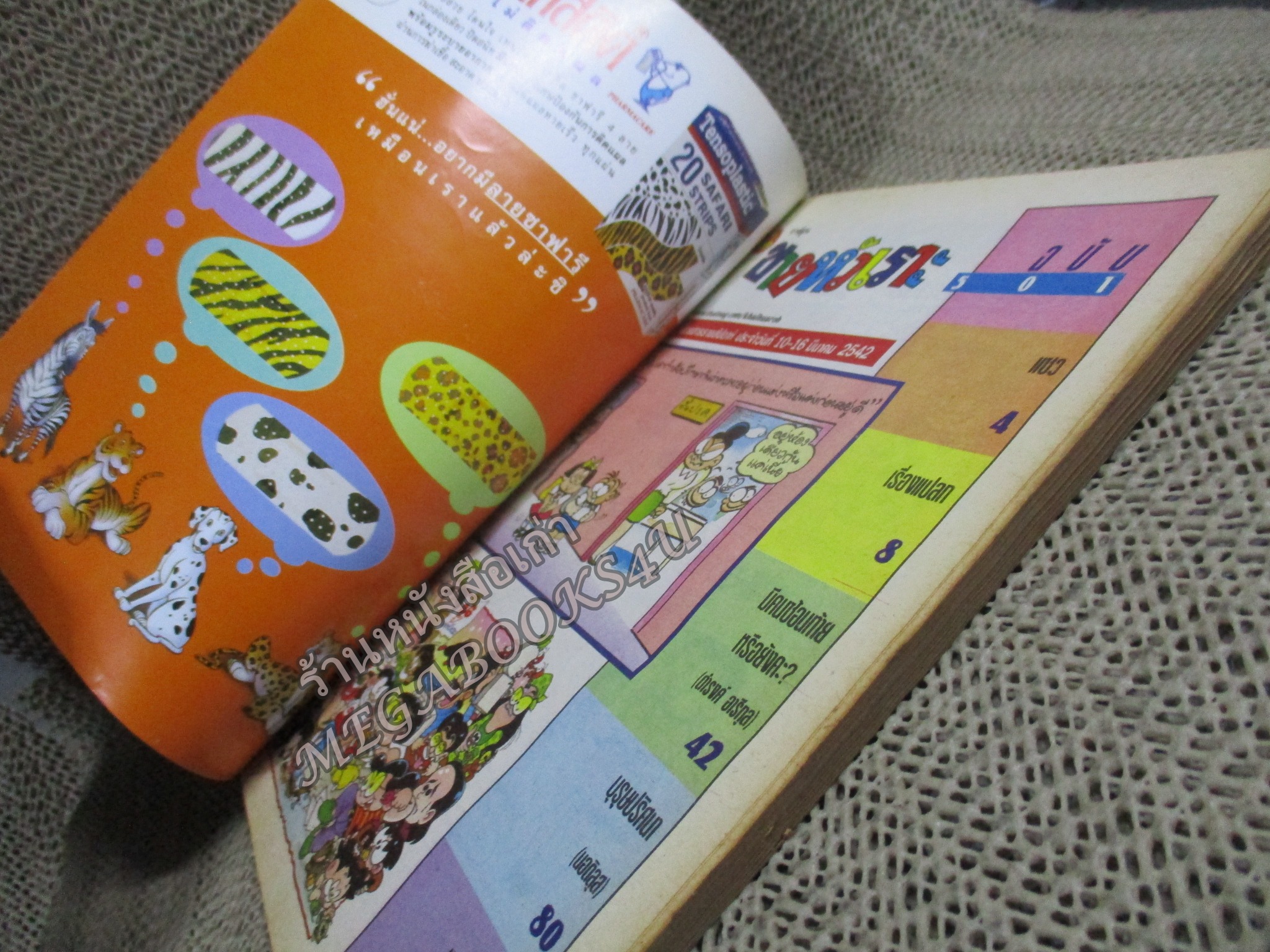 การ์ตูนขายหัวเราะ ฉบับที่0501 / 2542