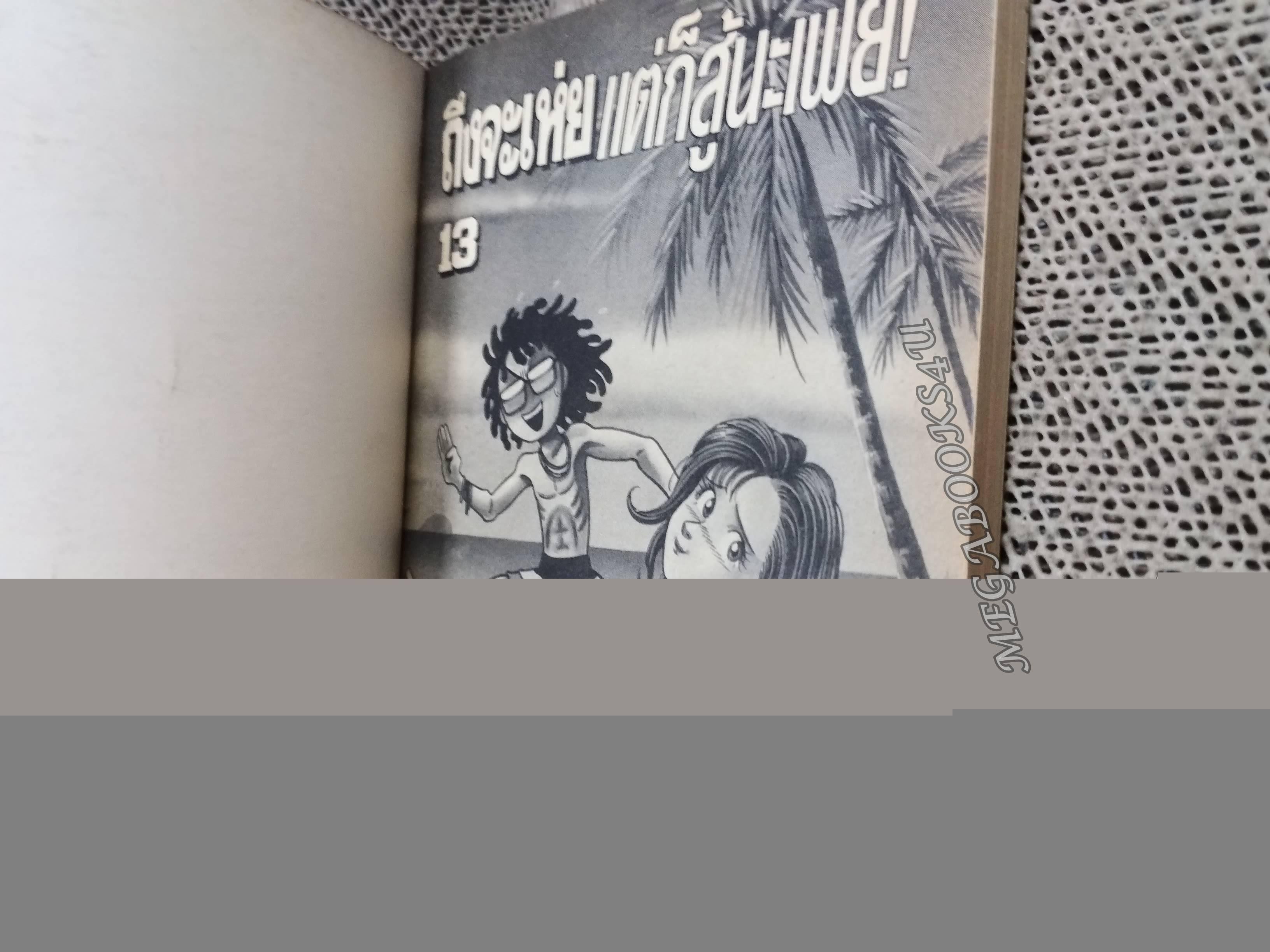 การ์ตูนบ้าน ถึงจะเห่ยแต่ก็สู้นะเฟ้ย เล่ม13 สนพ.ANIMATE (ปก15บาท)(18เล่มจบ)