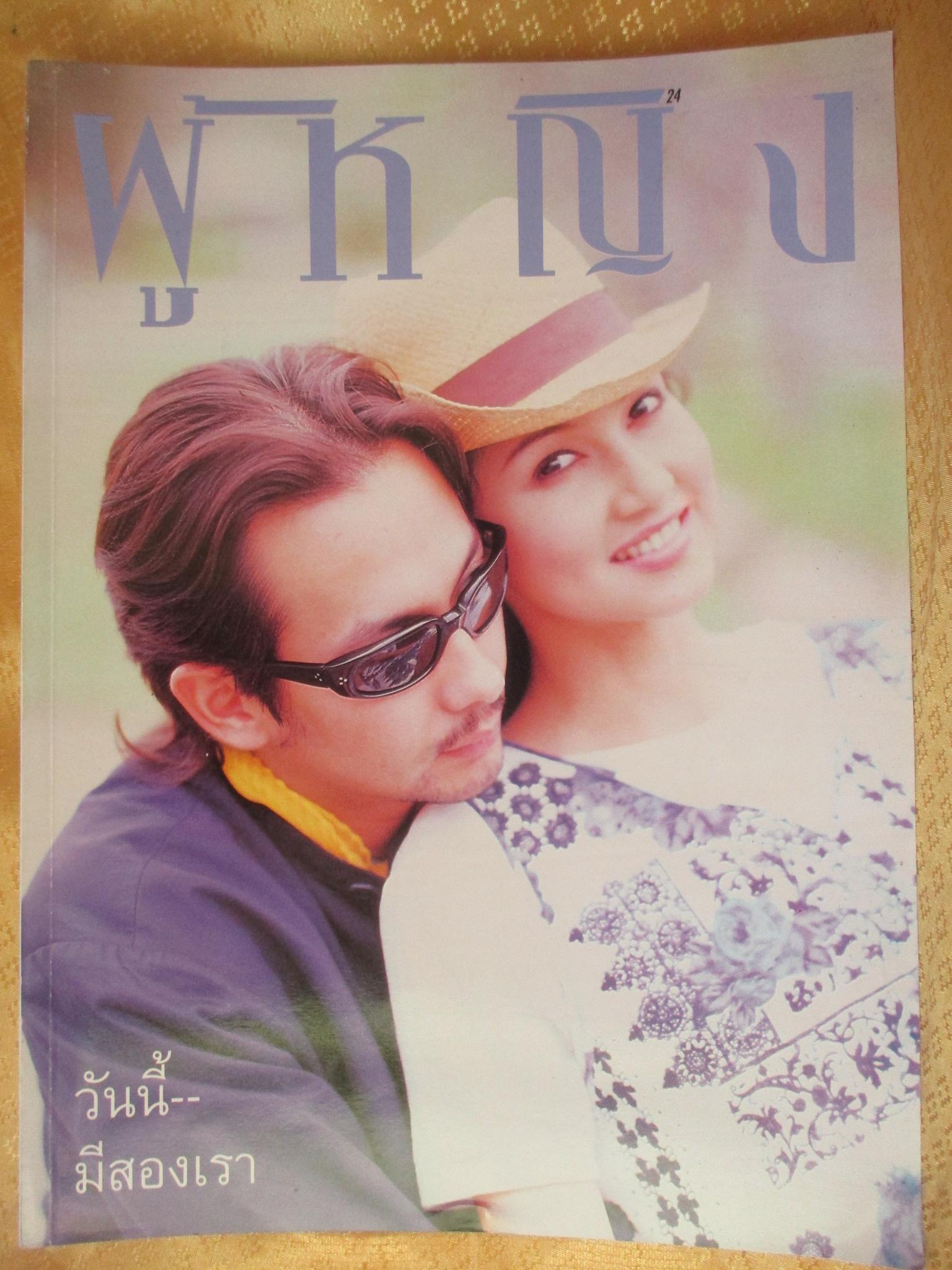 นิตยสารผู้หญิง เล่มที่228 ปี2538 ปก บิลลี่ สิเรียม