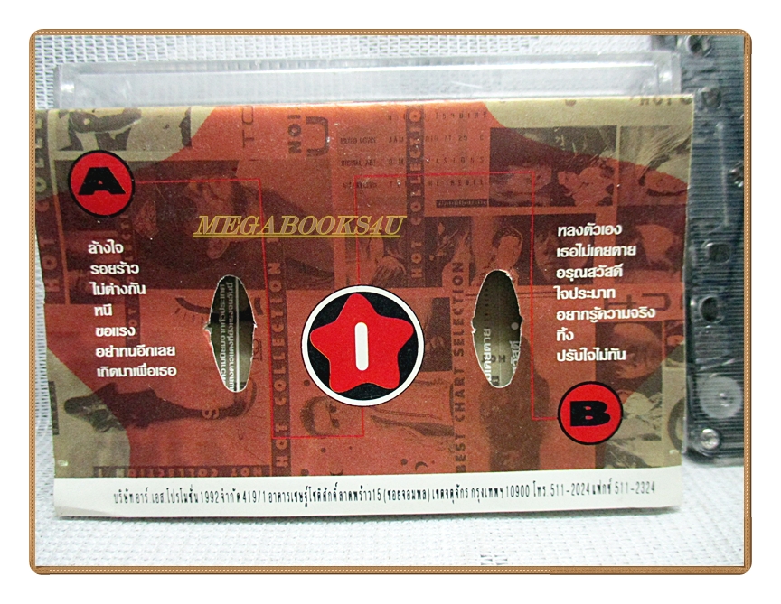 เทปเพลงไทยสากล รวมฮิตดาวแดงชุด 1