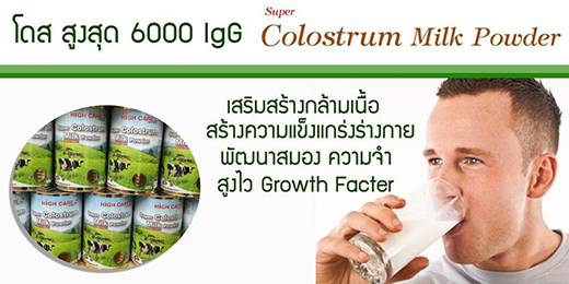นมเพิ่มความสูง High Care Super Colostrum Milk Powder 6000 mg IgG