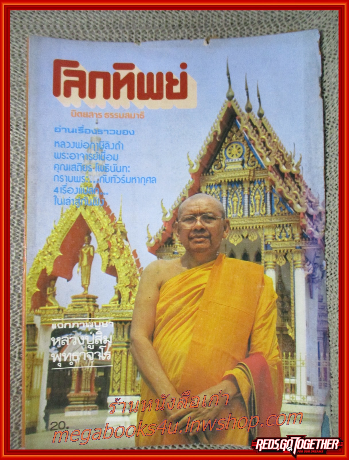 นิตยสารโลกทิพย์ เล่ม013 ปี2526 ปก หลวงพ่อฤาษีลิงดำ วัดท่าซุง อุทัยธานี