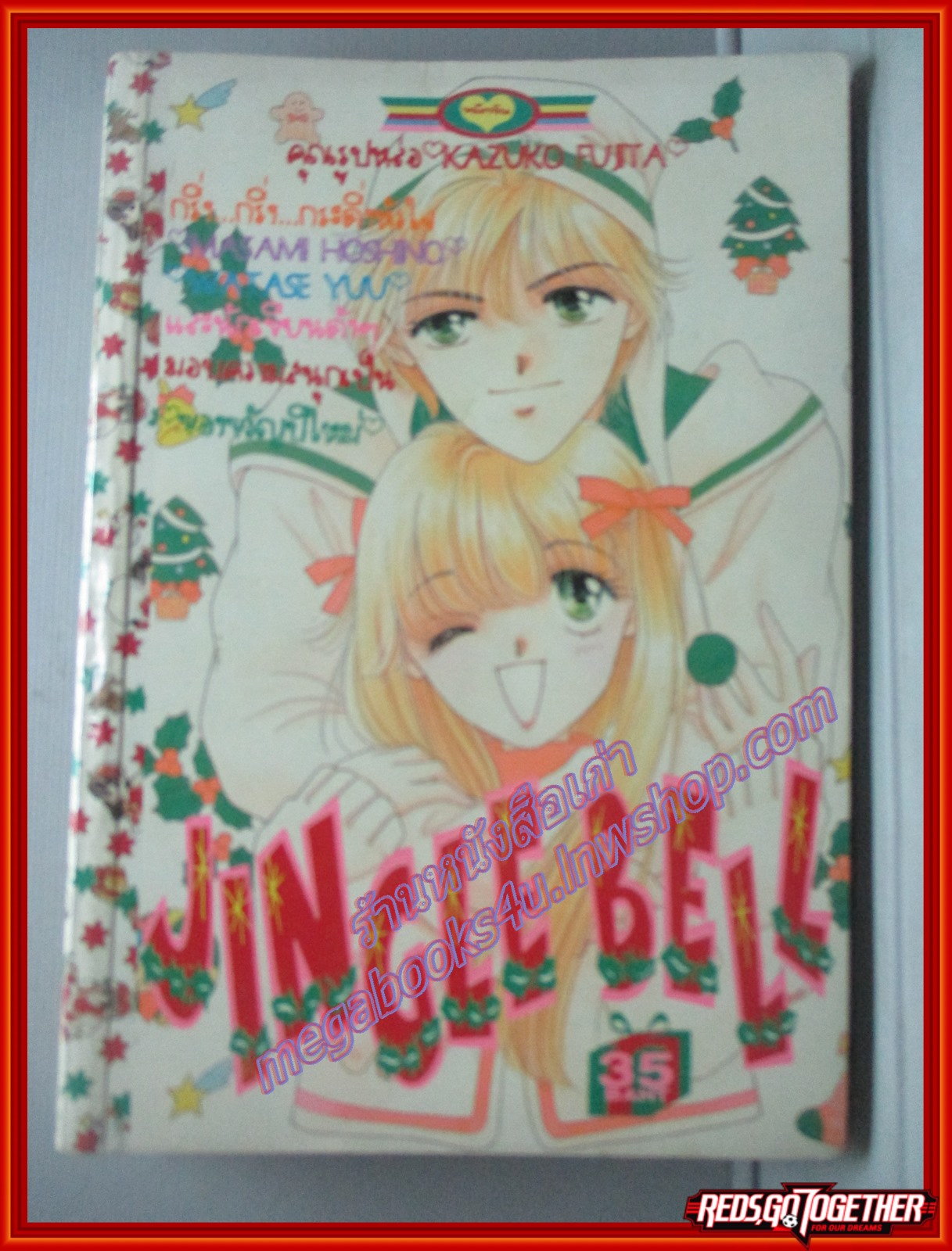 การ์ตูนบ้าน JINGLE BELL โดย KAZUKO FUJITA เล่มเดียวจบ สนพ.หมึกจีน