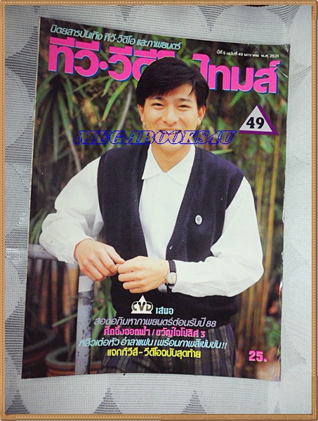 นิตยสารทีวี วีดีโอ ไทมส์ เล่ม49 ปี2531