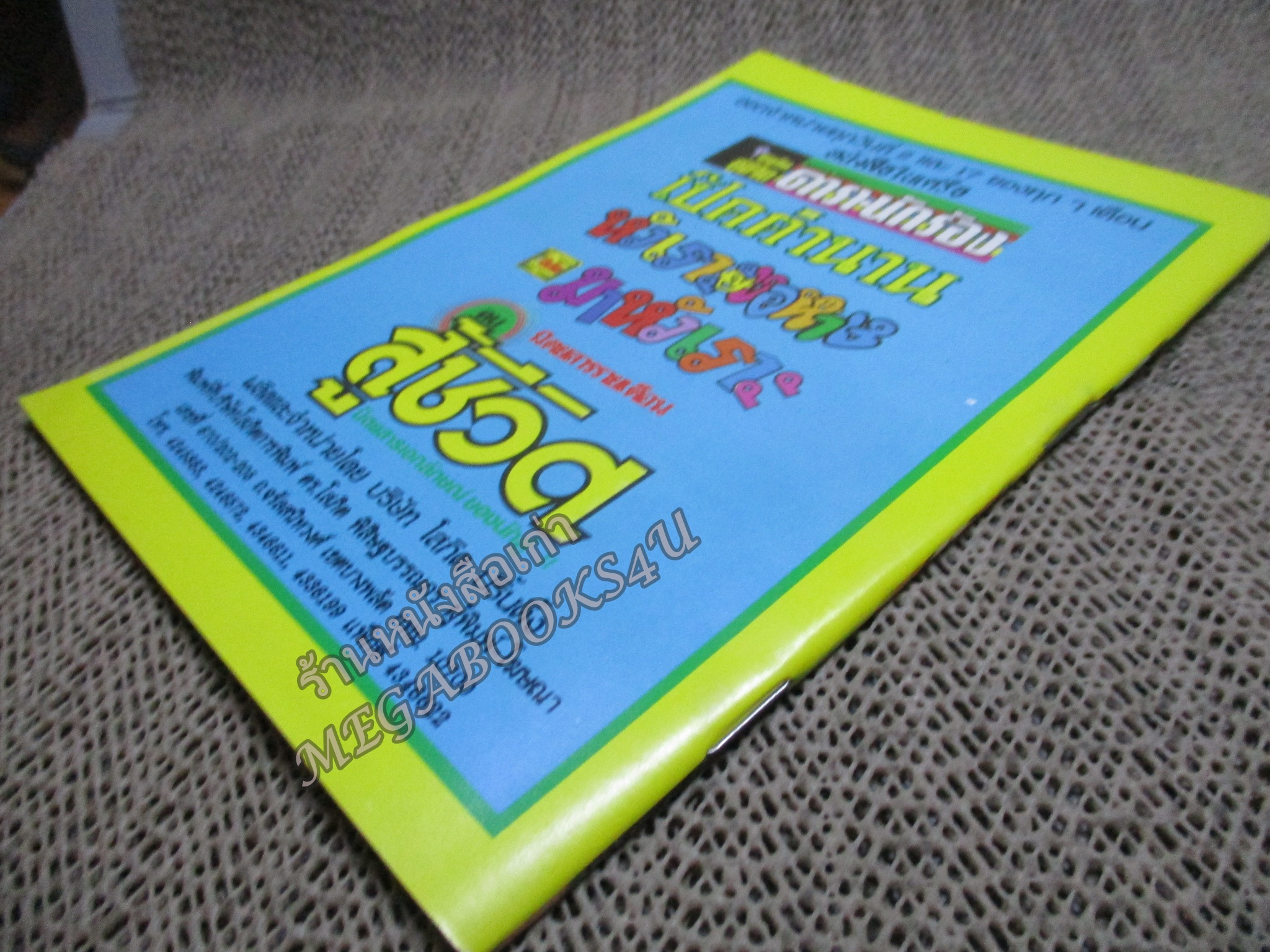 การ์ตูนไทย ตัณหาอุบาทว์ โดย อลงกต ในเล่มมีการ์ตูนของ ดุจดาว/เสมา/สายรุ้ง