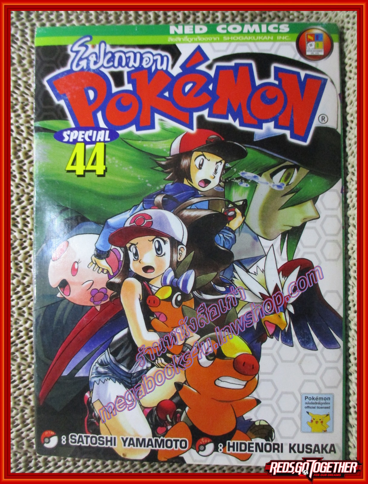 การ์ตูนบ้าน โปเกมอน POKEMON SPECIAL เล่ม44 สนพ. NED COMIC