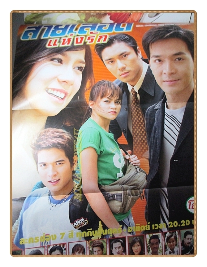 นิตยสารเรื่องย่อละครโทรทัศน์ สายเลือดแห่งรัก ปี2549 สภาพปานกลาง ภัทรพล ศิลปาจารย์ พัชราภา ไชยเชื้อ