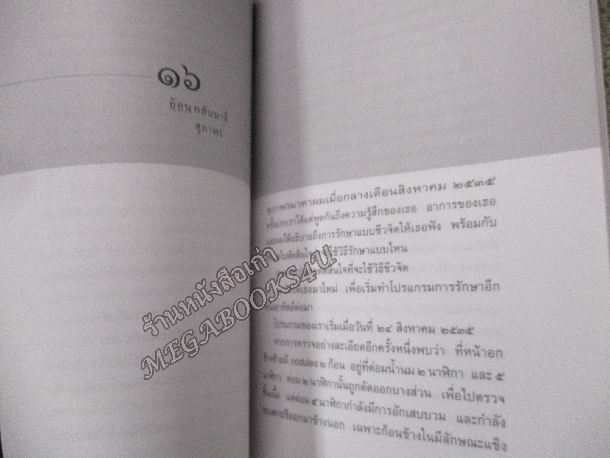 มะเร็งแห่งชีวิต / สาทิส อินทรกำแหง