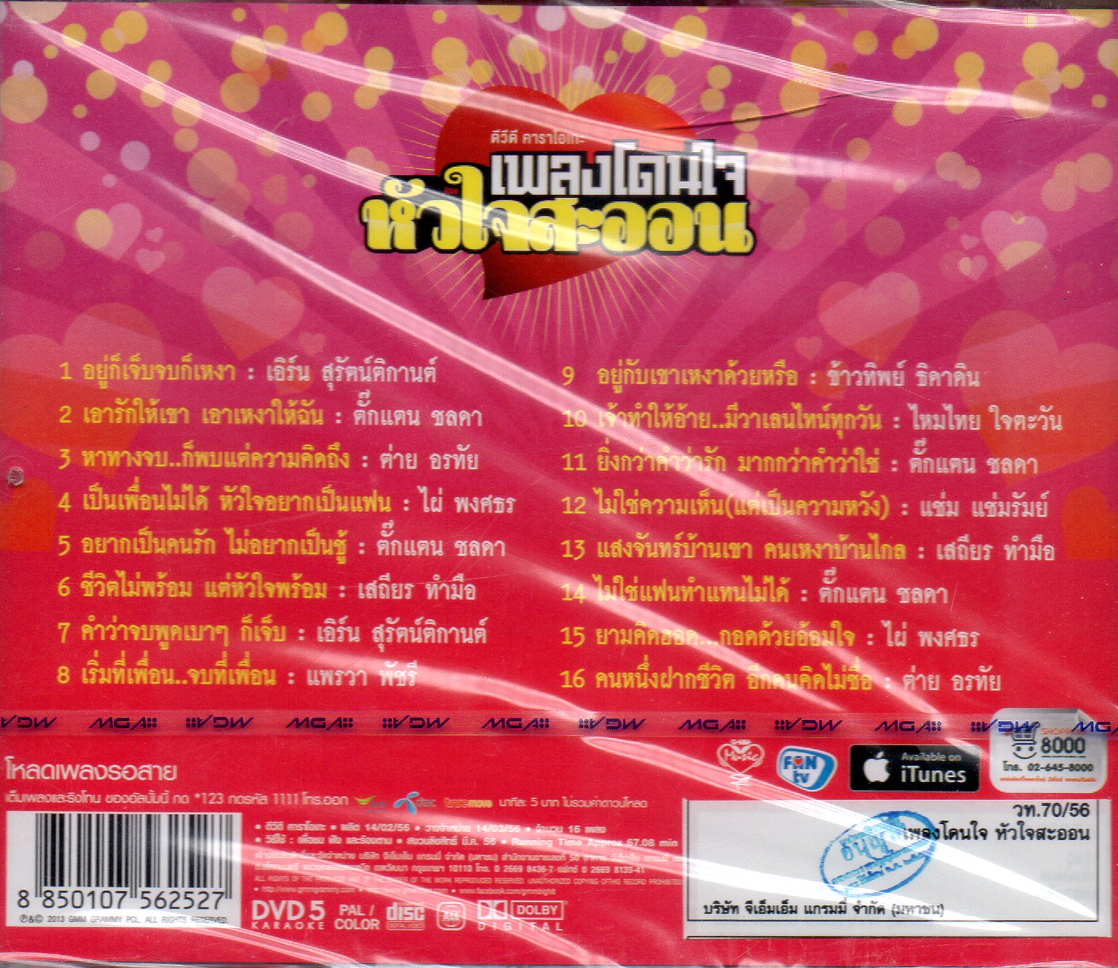 DVD Karaoke,เพลงโดนใจ หัวใจสะออน (ลูกทุ่ง)(ดีวีดี คาราโอเกะ)(2556)