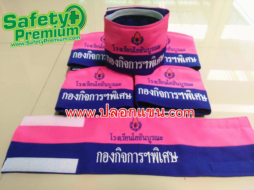 ปลอกแขน กองกิจการฯ พิเศษ โรงเรียนโยธินบูรณะ