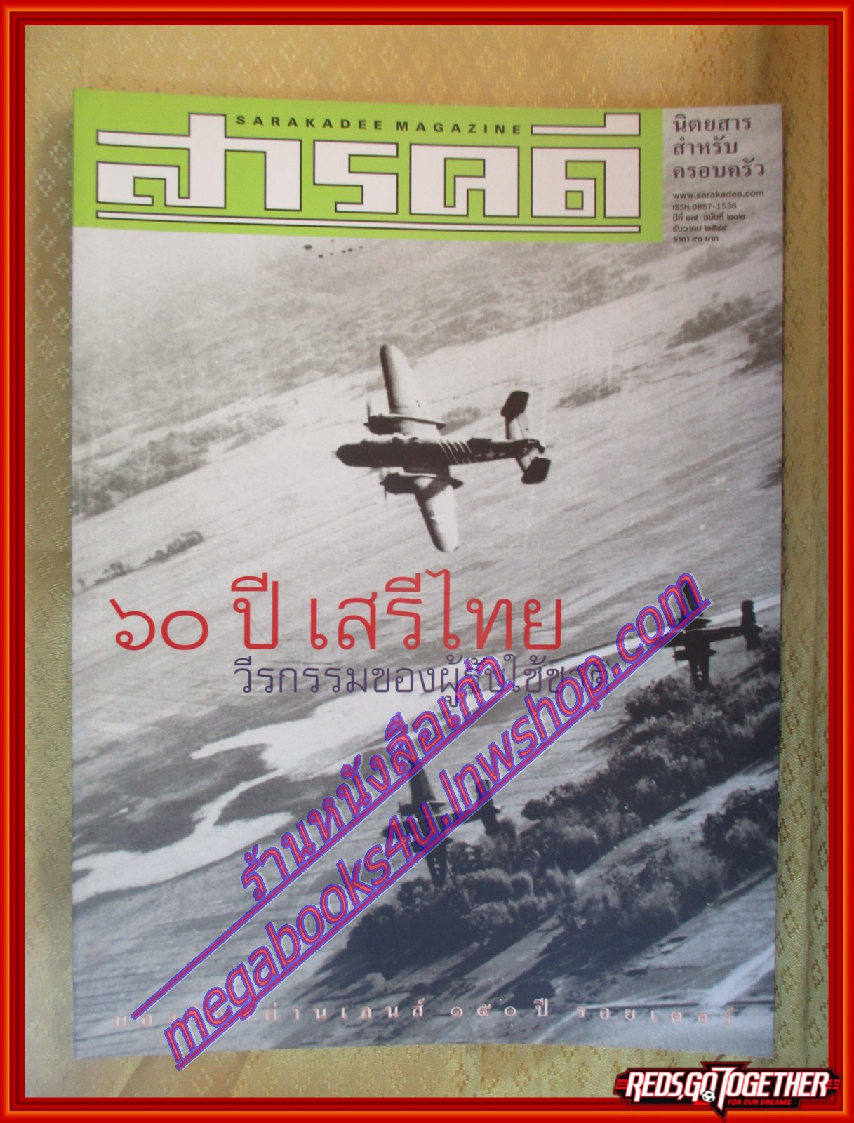 นิตยสารสารคดี ฉบับที่202 ธันวาคม 2544,60ปีเสรีไทย วีรกรรมของผู้รับใช้ชาติ บุญข้าวประดับดิน