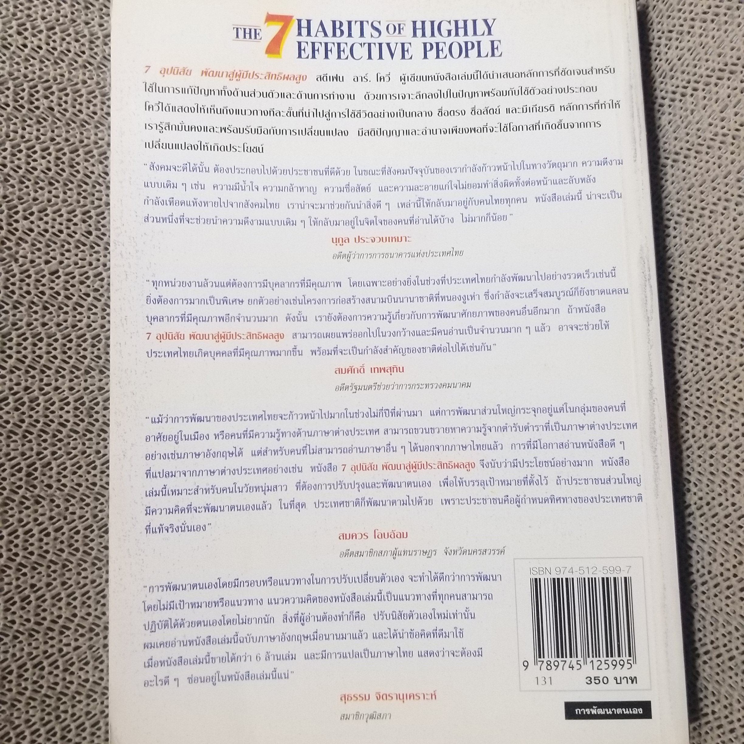 หนังสือ 7อุปนิสัยพัฒนาสู่ผู้มีประสิทธิผลสูง The 7 Habits of Highly Effective people (หนังสือบ้าน มือสอง) (สภาพ85-95%)