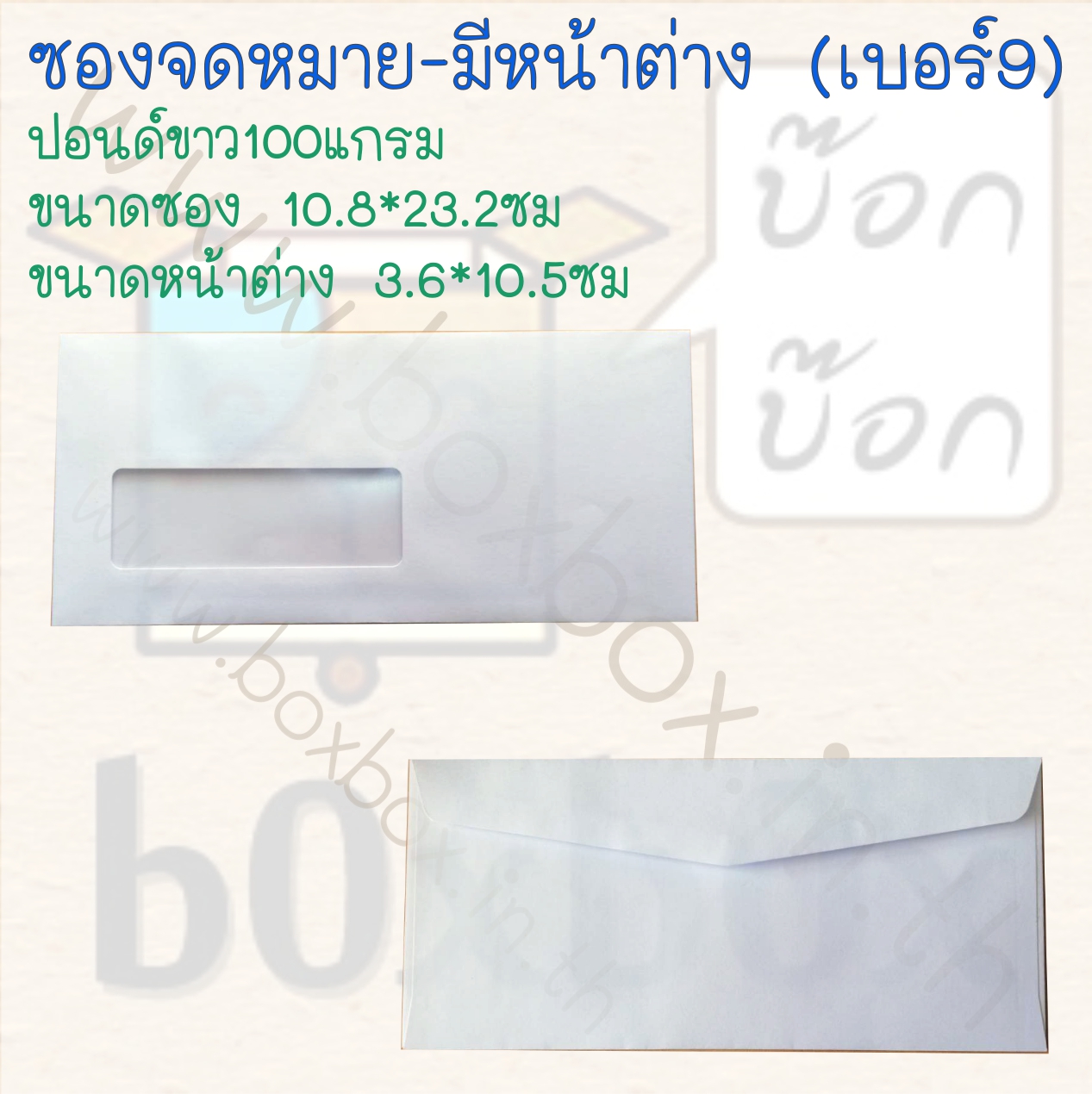 ซองจดหมาย(ขาว) มีหน้าต่าง (50ใบ)