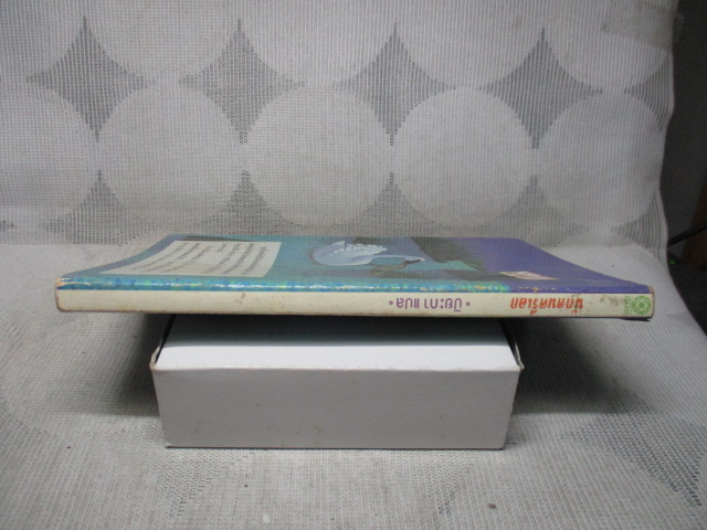 นักดนตรีเอก THE TRUMPET OF THE SWAN โดย E.B. WHITE สภาพดี