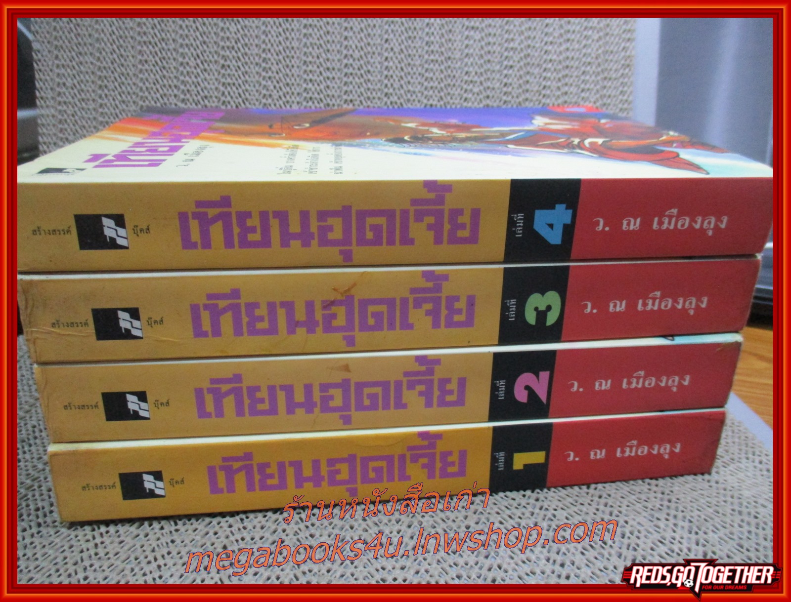 เทียนฮุดเจี้ย ครบชุด4เล่มจบ / ลิ้วชั้งเอี้ยง / ว. ณ เมืองลุง/ สร้างสรรค์บุ๊คส์ / (นิยายจีนกำลังภายใน) สภาพดี 90% มีฝุ่นเกาะตามสันกระดาษประปราย