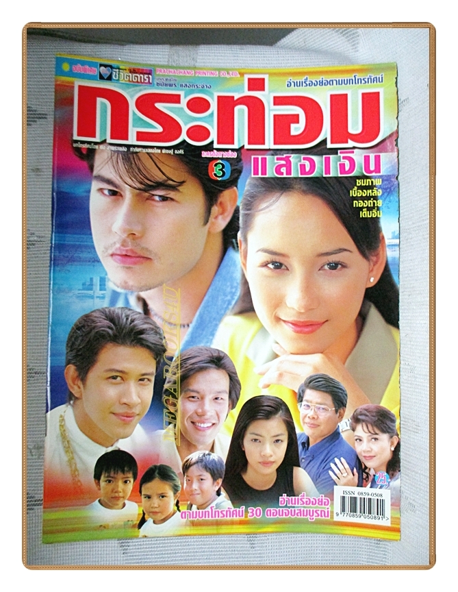 นิตยสารเรื่องย่อละครโทรทัศน์ กระท่อมแสงเงิน ปี2545 สภาพดี น้ำทิพย์ จงรัชตวิบูลย์ สราวุธ มาตรทอง
