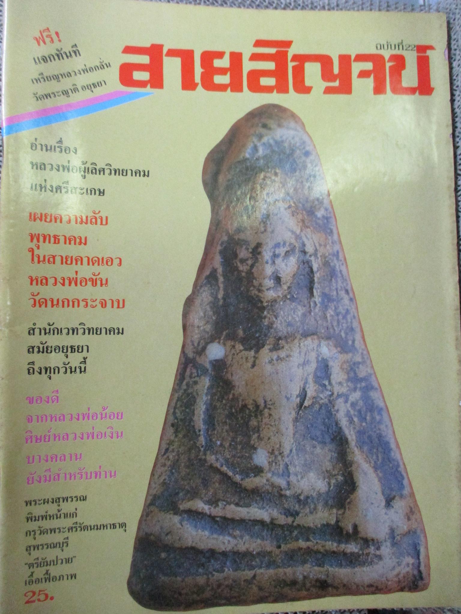 นิตยสารสายสิญจน์ ฉบับที่022 ปก พระผงสุพรรณ พิมพ์หน้าแก่