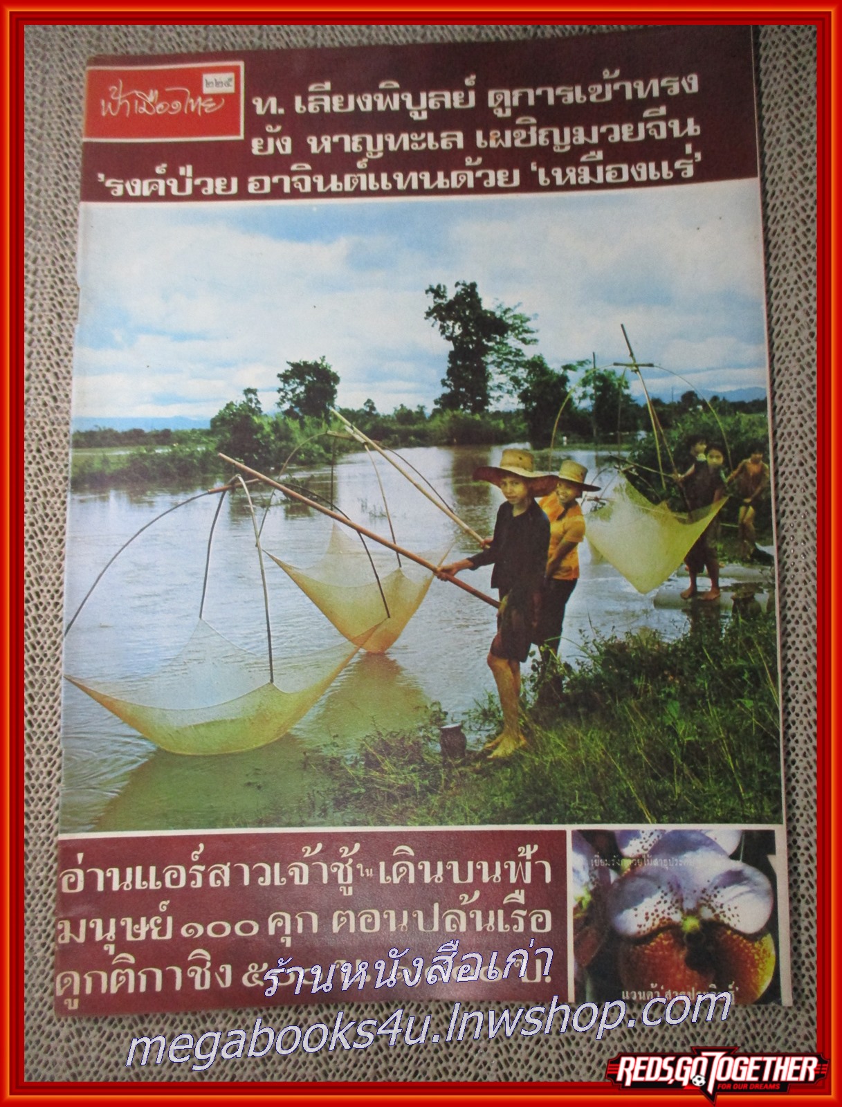 นิตยสารฟ้าเมืองไทย ฉบับ225 ปี2516 ปก ในน้ำมีปลา มีงานเขียนของ รงค์ วงษ์สวรรค์