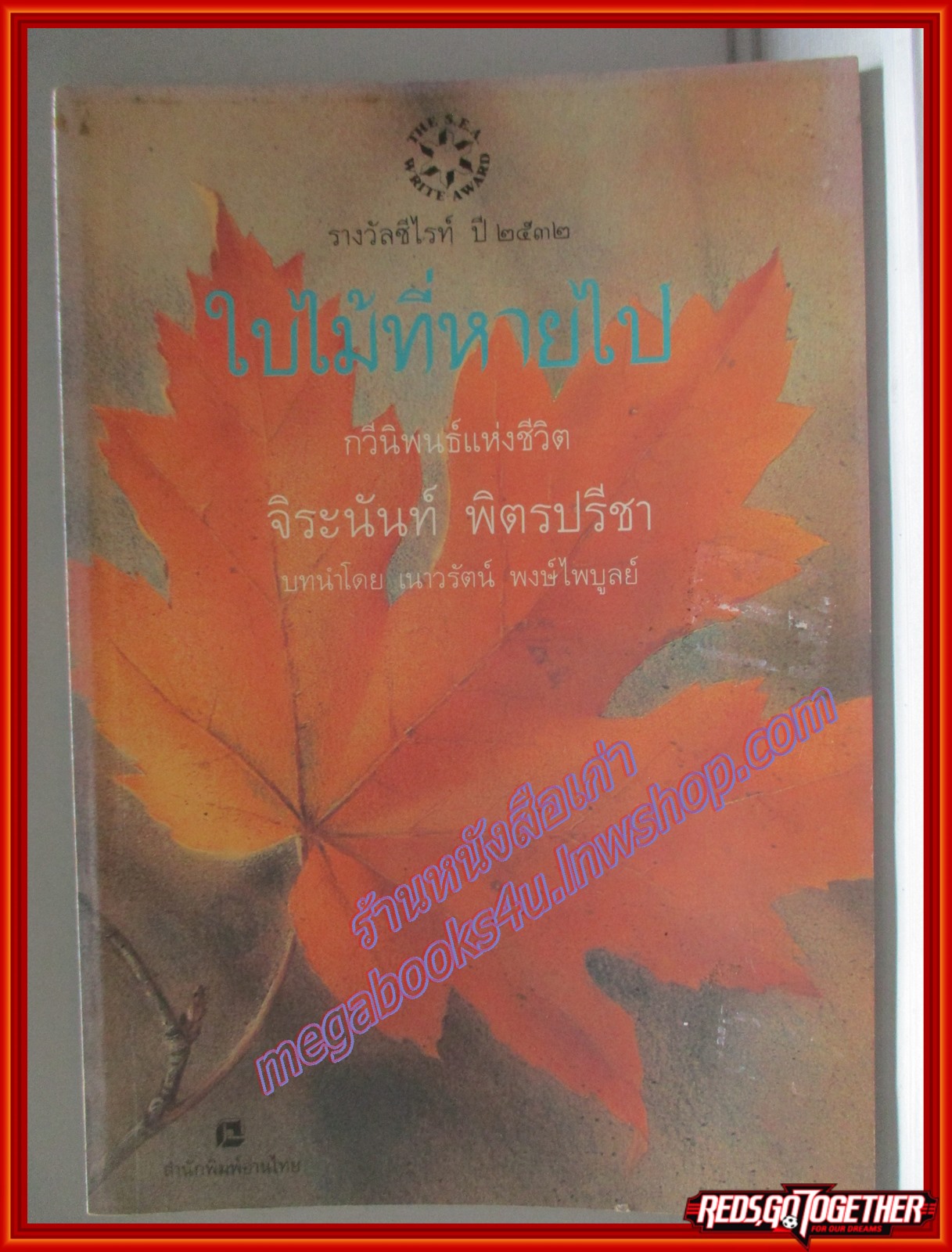 ใบไม้ที่หายไป (วรรณกรรมสร้างสรรค์ยอดเยี่ยมแห่งอาเซียน ประเภทกวีนิพนธ์ ประจำปี 2532) โดย จิระนันท์ พิตรปรีชา