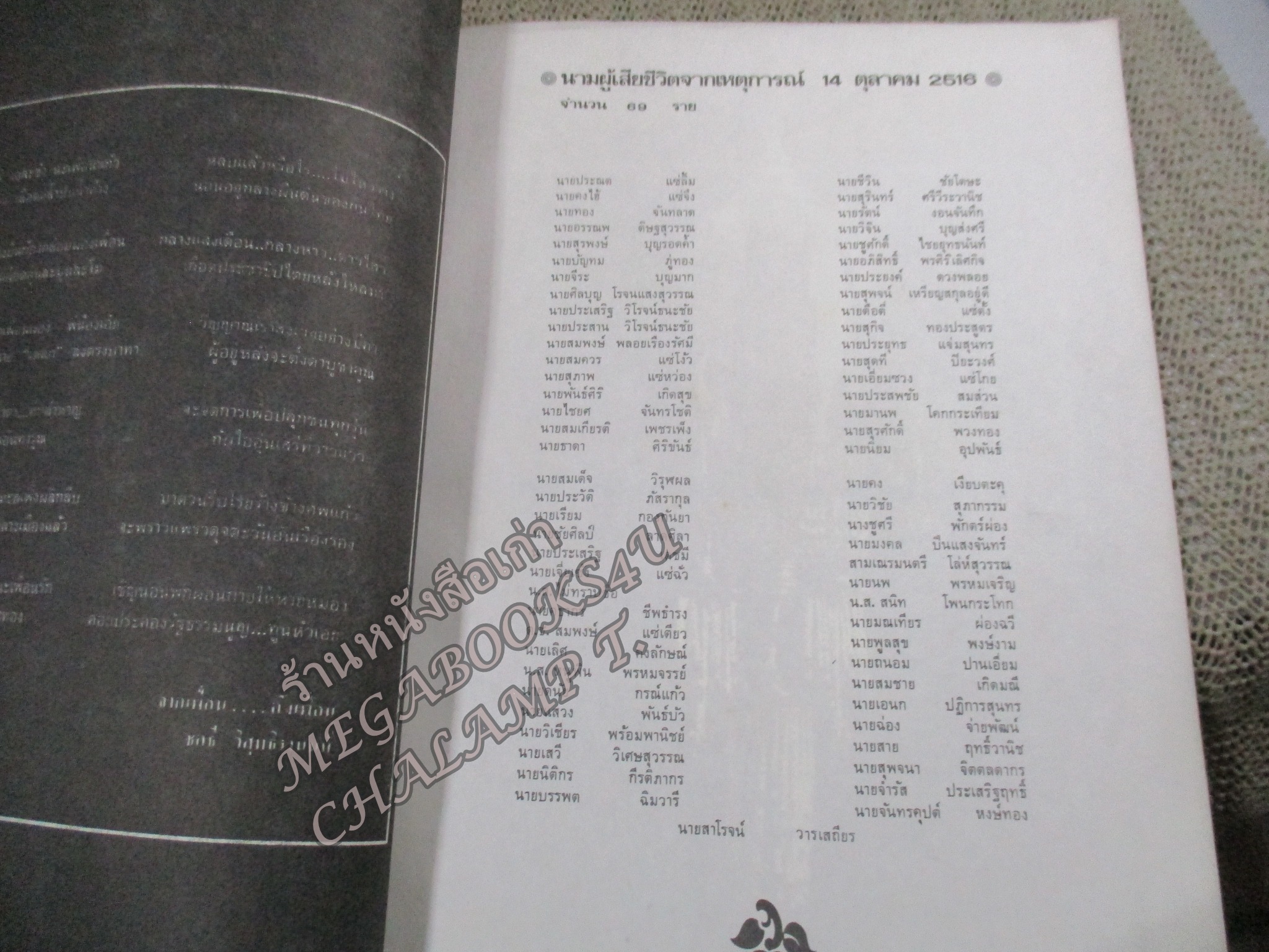 หนังสืออนุสรณ์พระราชทานเพลิงศพวีรชน 14ตุลา2516 ณ เมรุท้องสนามหลวง ปี2517