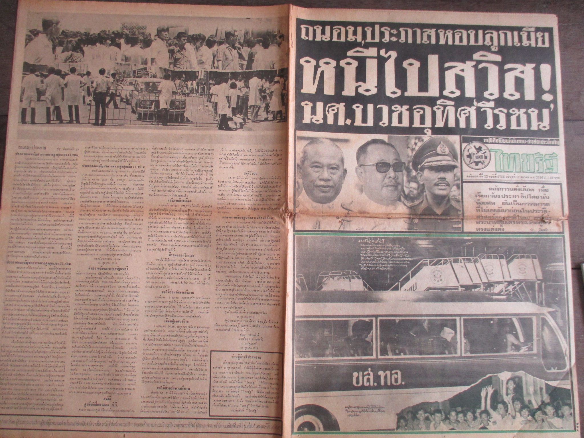 หนังสือพิมพ์ไทยรัฐ วันที่17ตุลาคม2516 ประมวลภาพเหตุการณ์ 14 ตุลาคม 2516 หน้าครบสมบูรณ์ มีรอยขาดหน่อยตรงรอยพับ