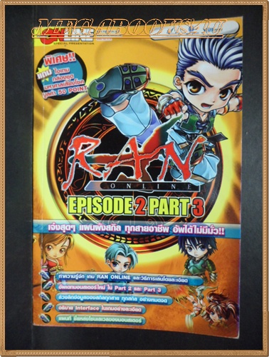 คู่มือเกมส์ RAN ONLINE,EPISODE 2 PART3 สภาพดี หนา178หน้า