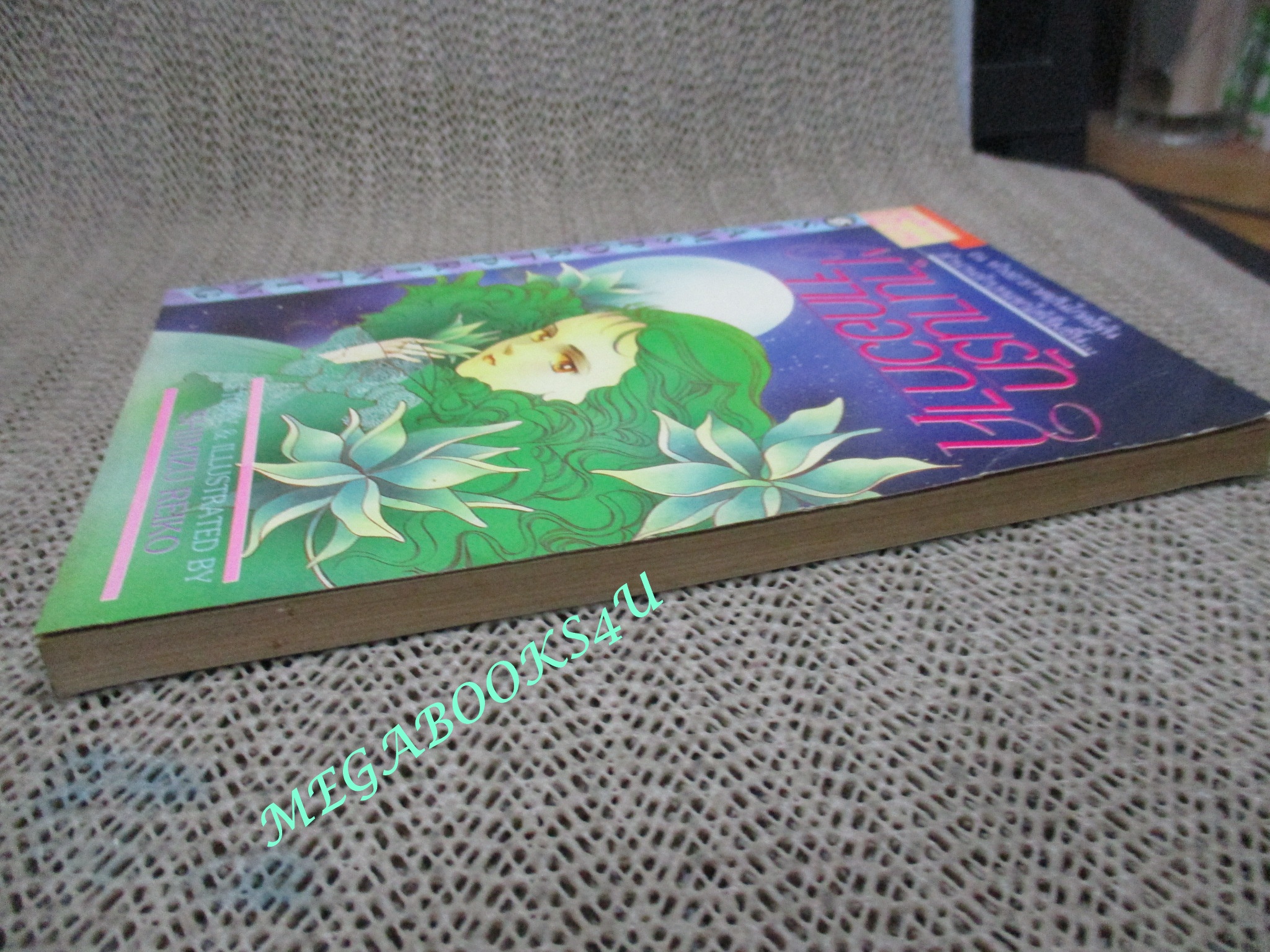 ตำนานรักจากอวกาศ / เล่มเดียวจบ / สยามฯ