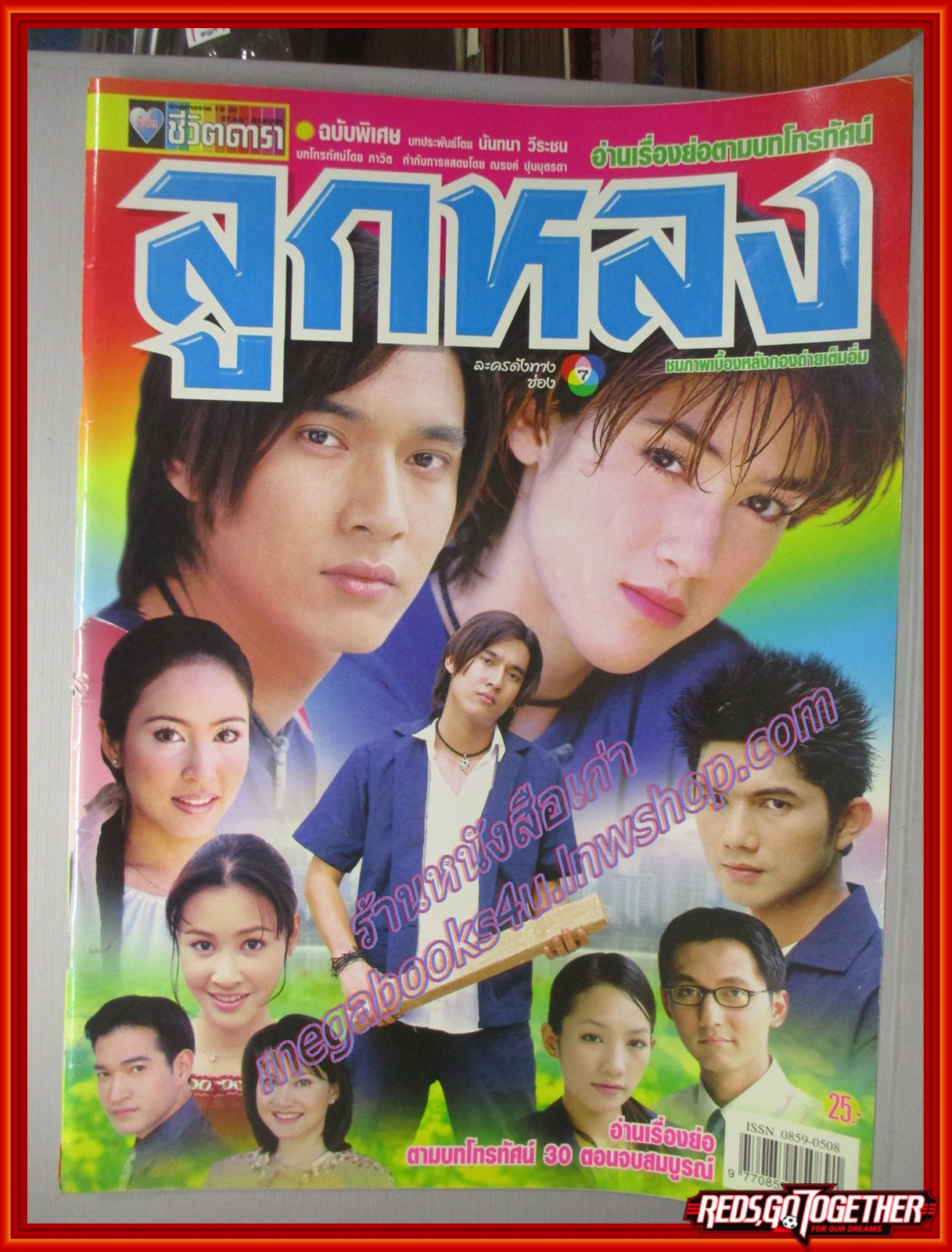 นิตยสารเรื่องย่อละครโทรทัศน์ ลูกหลง ปี2544 สภาพดี
