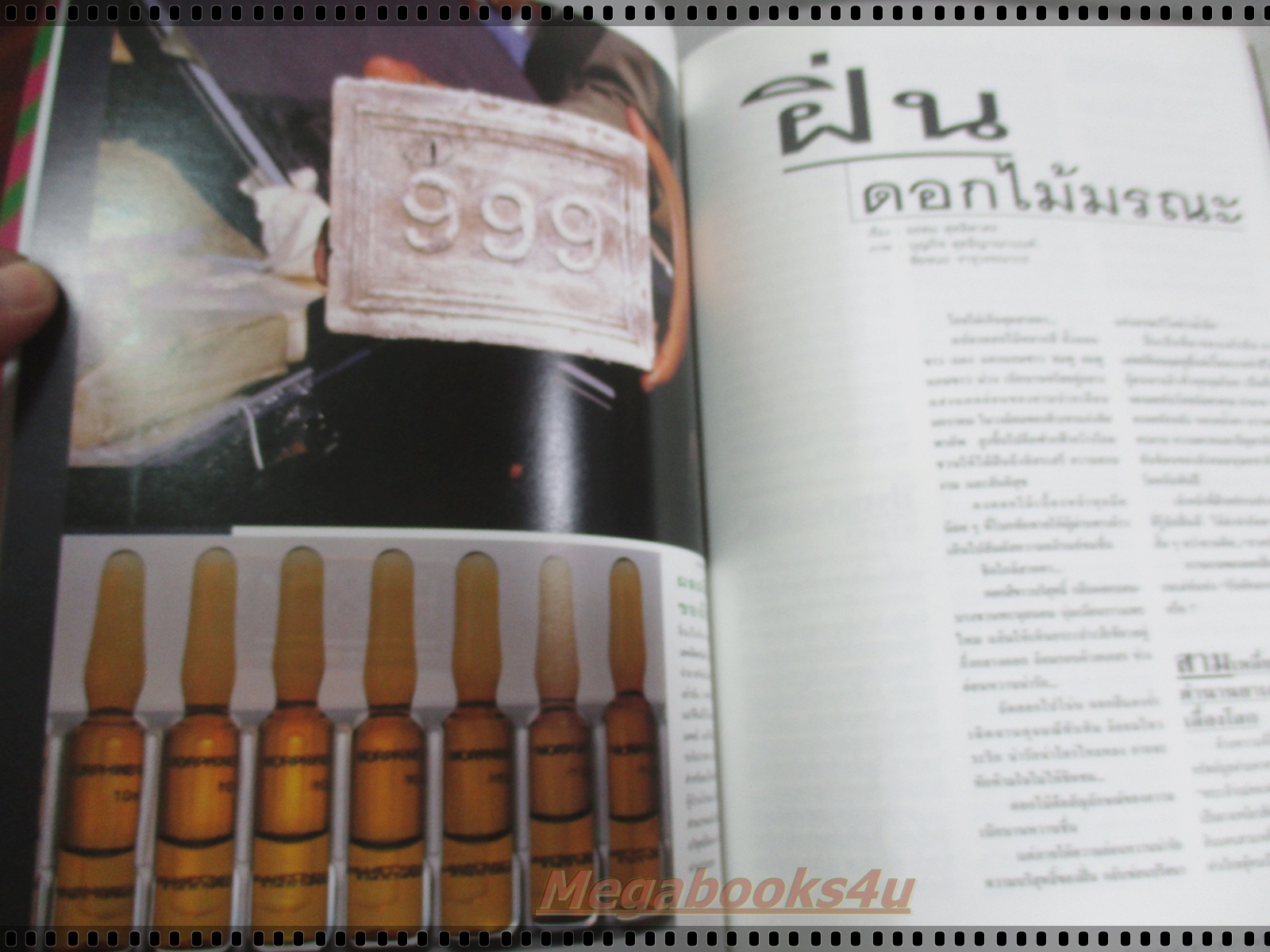 นิตยสารสารคดี ฉบับที่144 กุมภาพันธ์ 2540;ฝิ่น,พิธีศพลัวะ,แซนโตรินิ,จักรยาน
