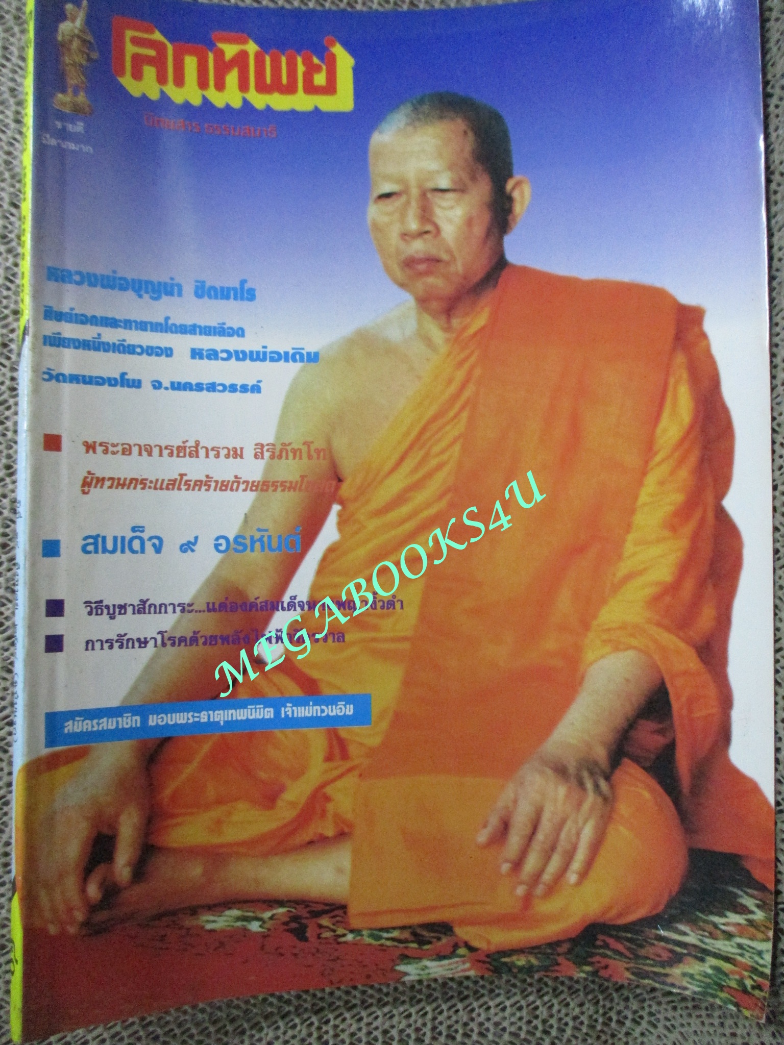 นิตยสารโลกทิพย์ เล่ม302 ปี2538 ปก หลวงพ่อบุญนำ