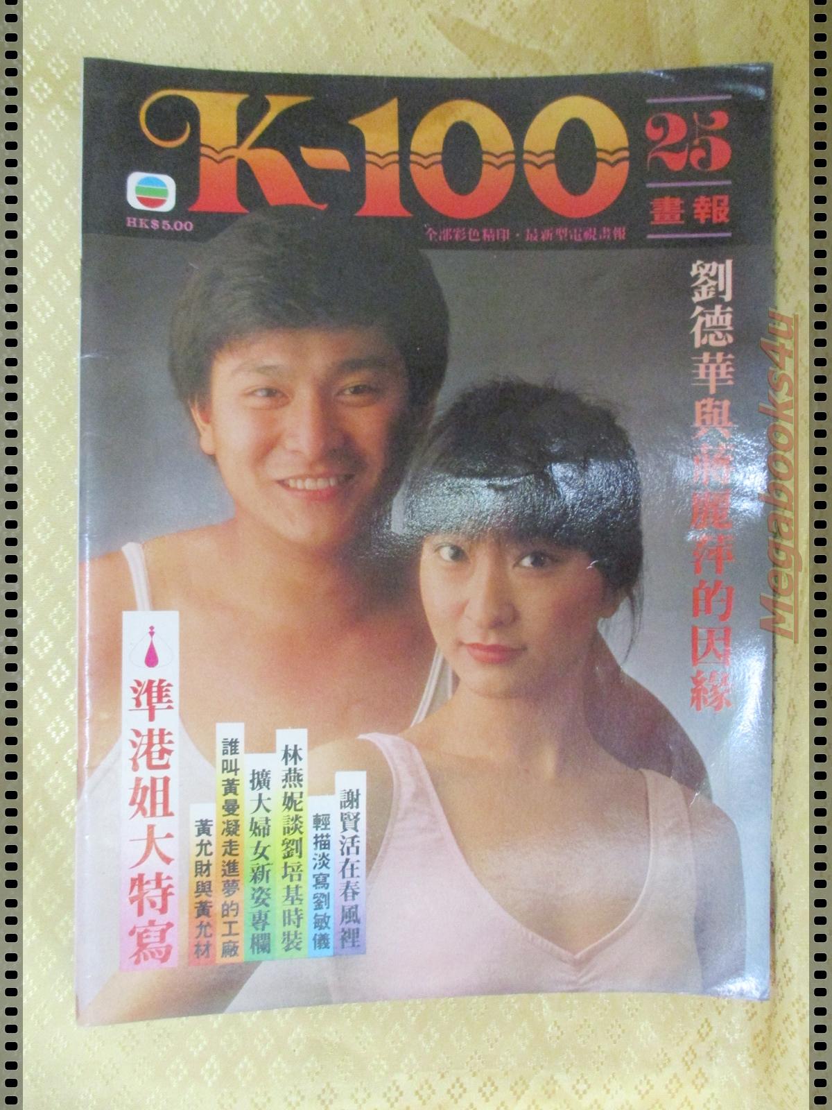นิตยสารดาราฮ่องกง K-100 ฉบับ25 ปก หลิวเต๋อหัว