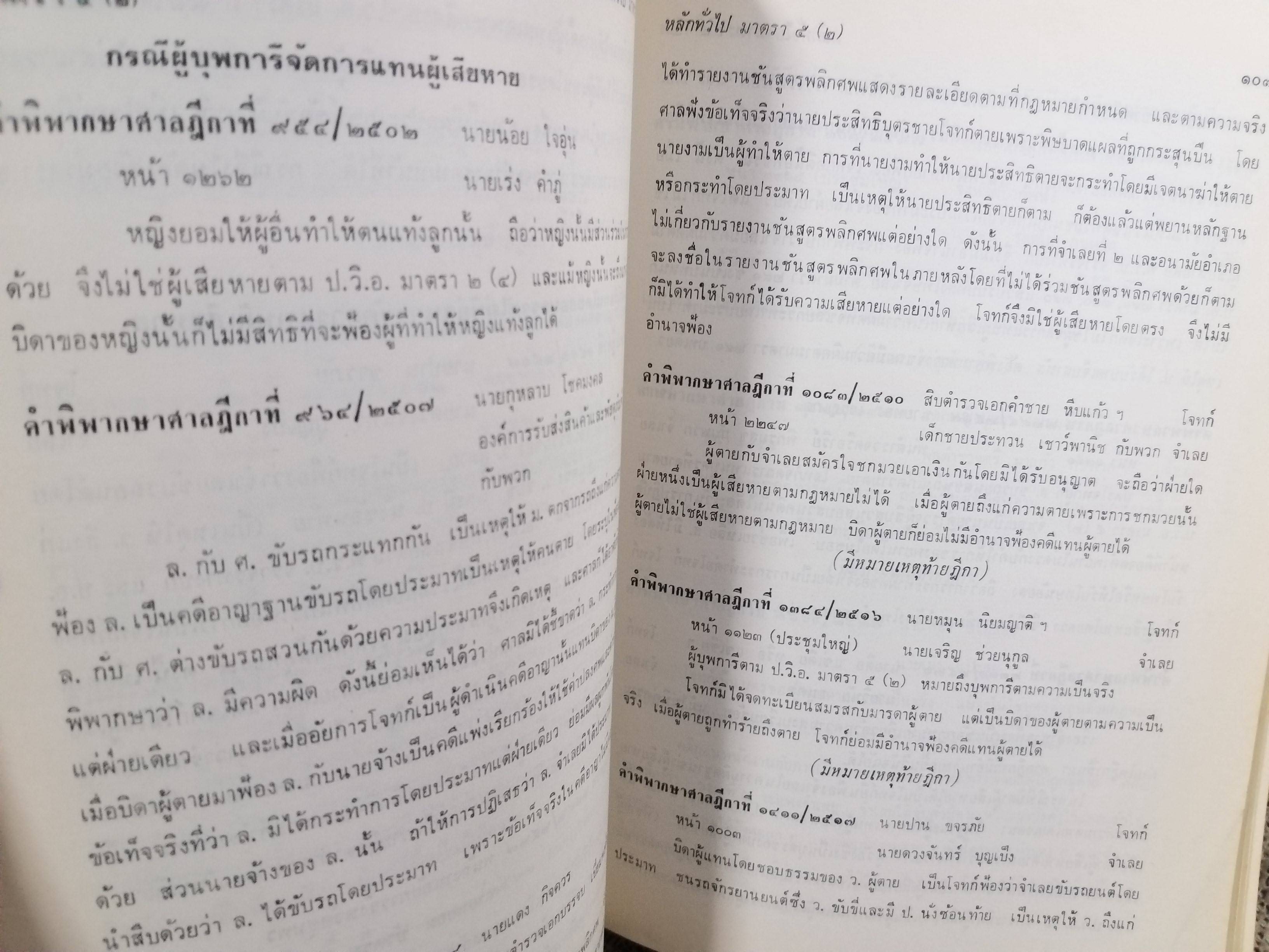 หนังสือ รวมย่อข้อกฎหมายจากคำพิพากษาศาลฎีกา เกี่ยวกับ ประมวลกฎหมายวิธีพิจารณาความอาญา ภาค1-2 โดยงานตุลาการ