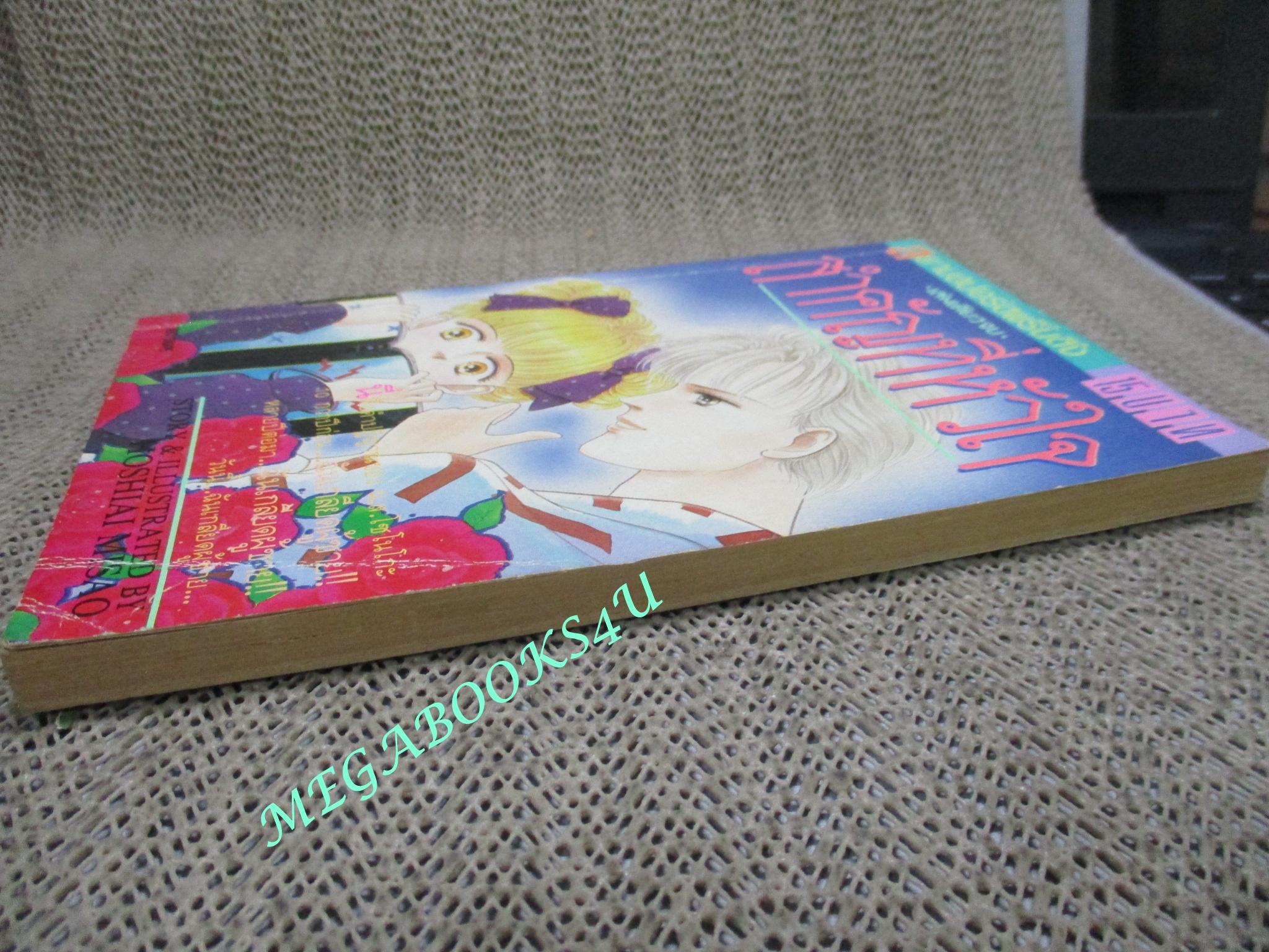 สำคัญที่หัวใจ / เล่มเดียวจบ / สยามฯ /