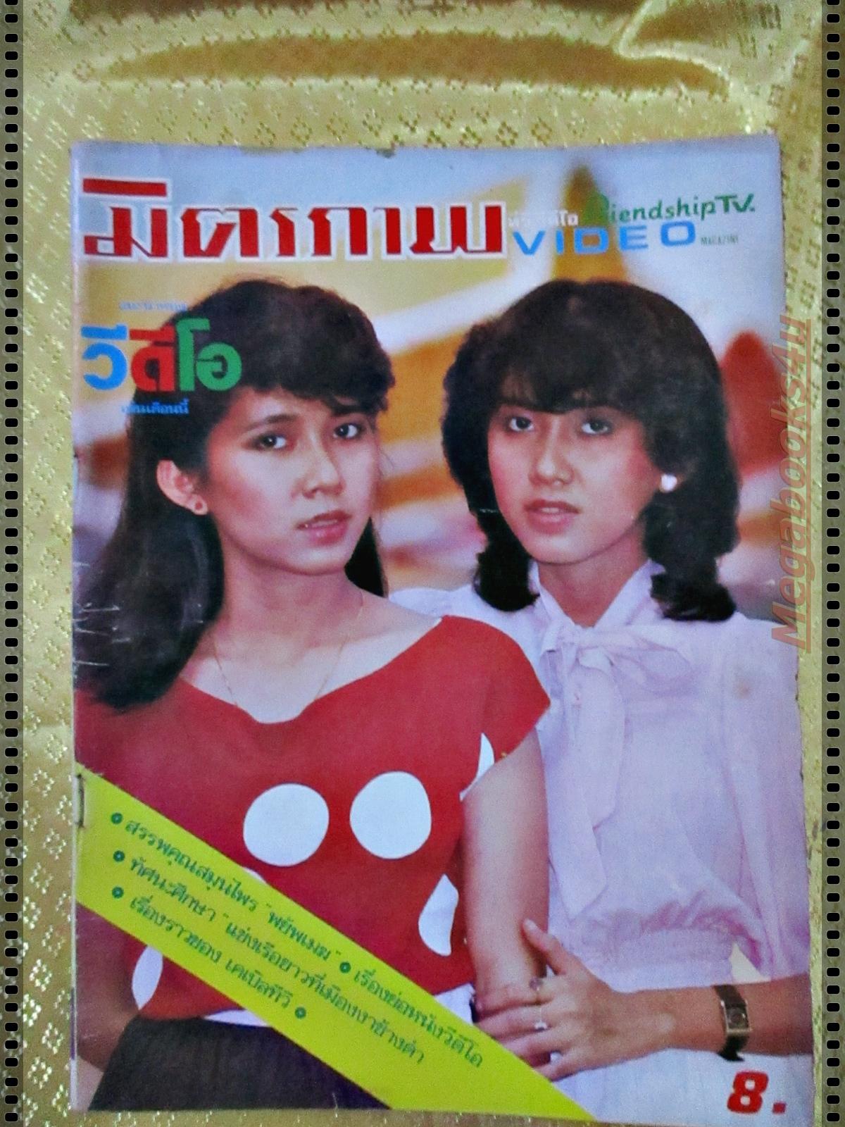 นิตยสารมิตรภาพทีวี ฉบับที่696 ปี2526 ปก ปรารถนา ปาริฉัตร สัชฌุกร